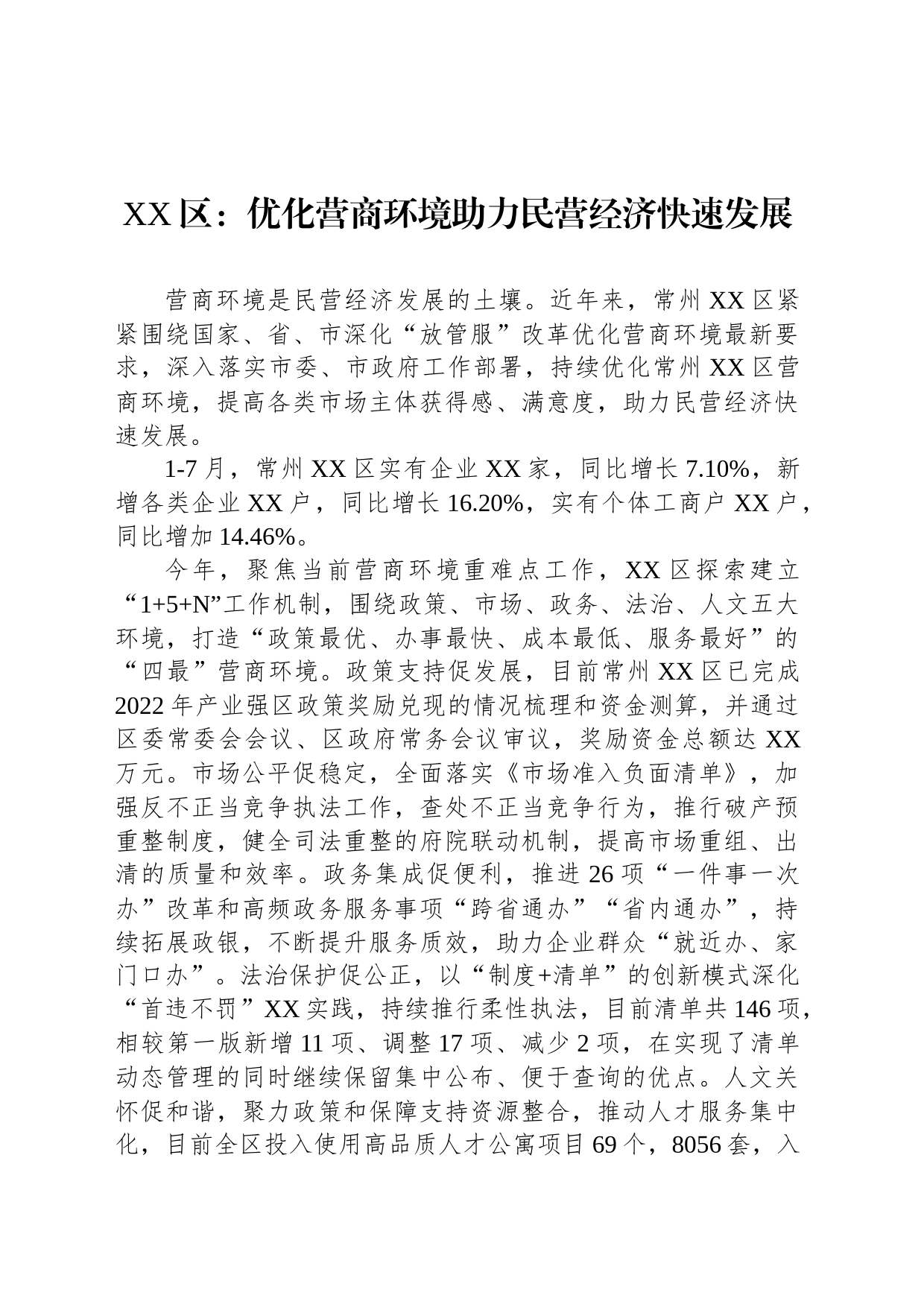 XX区：优化营商环境助力民营经济快速发展（20230816）_第1页