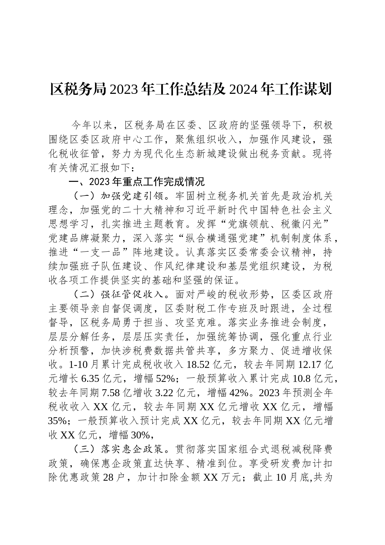 区税务局2023年工作总结及2024年工作谋划(20231213)_第1页