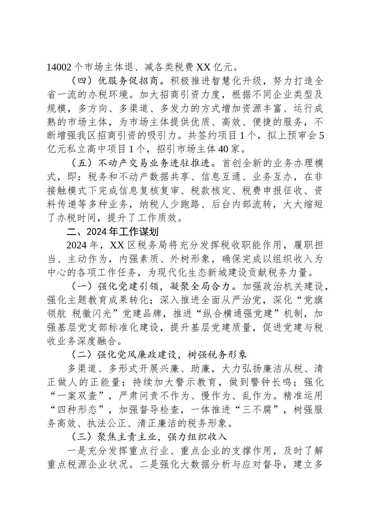 区税务局2023年工作总结及2024年工作谋划(20231213)_第2页