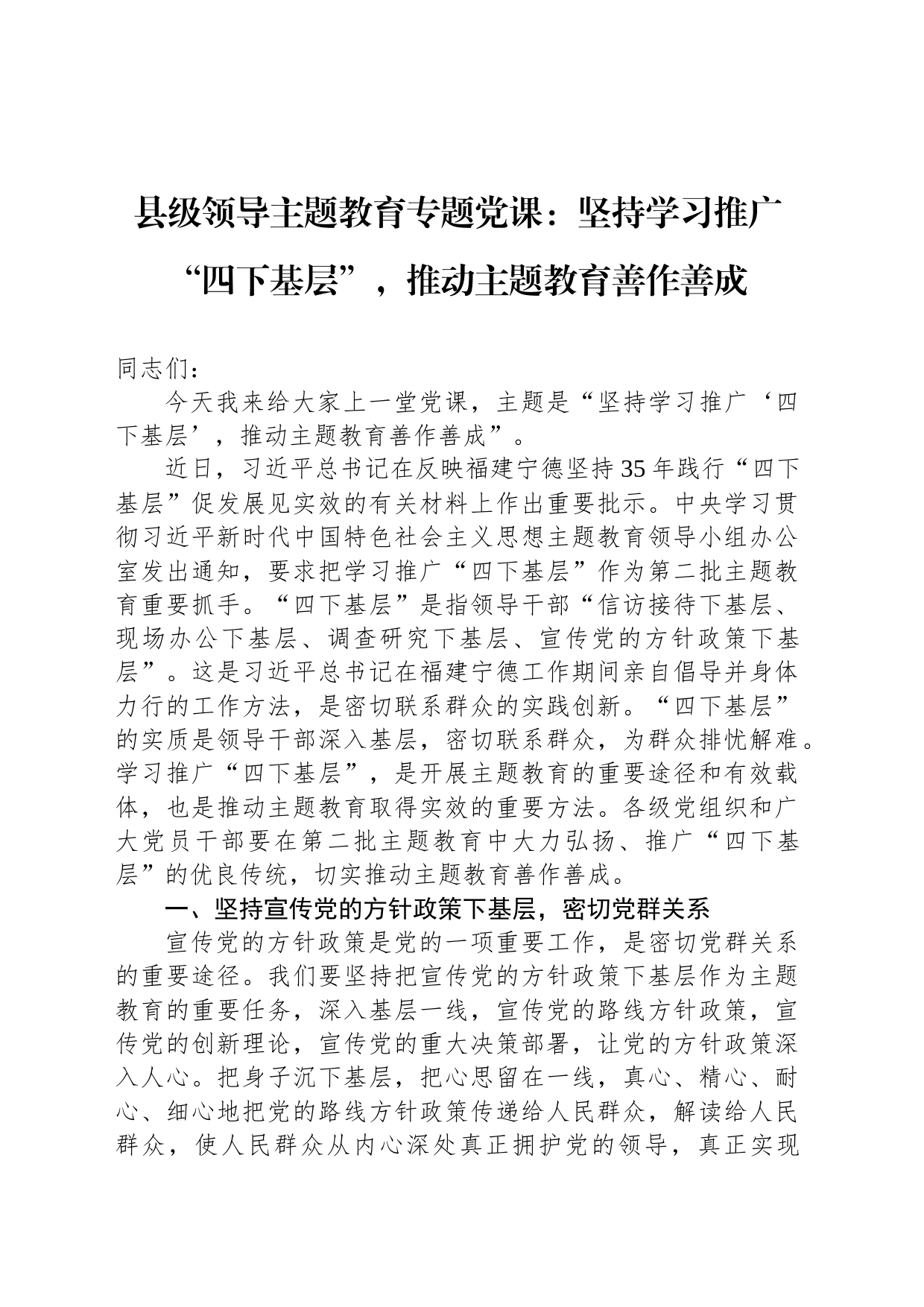县级领导主题教育专题党课：坚持学习推广“四下基层”，推动主题教育善作善成_第1页