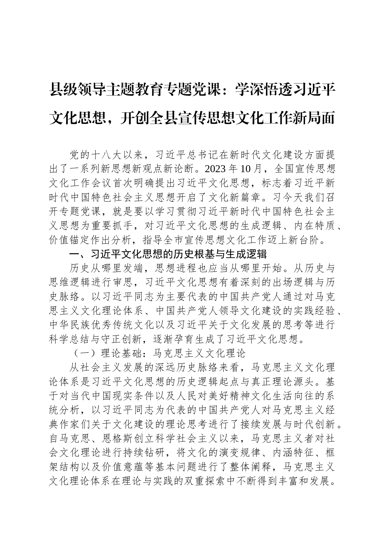 县级领导主题教育专题党课：学深悟透习近平文化思想，开创全县宣传思想文化工作新局面_第1页