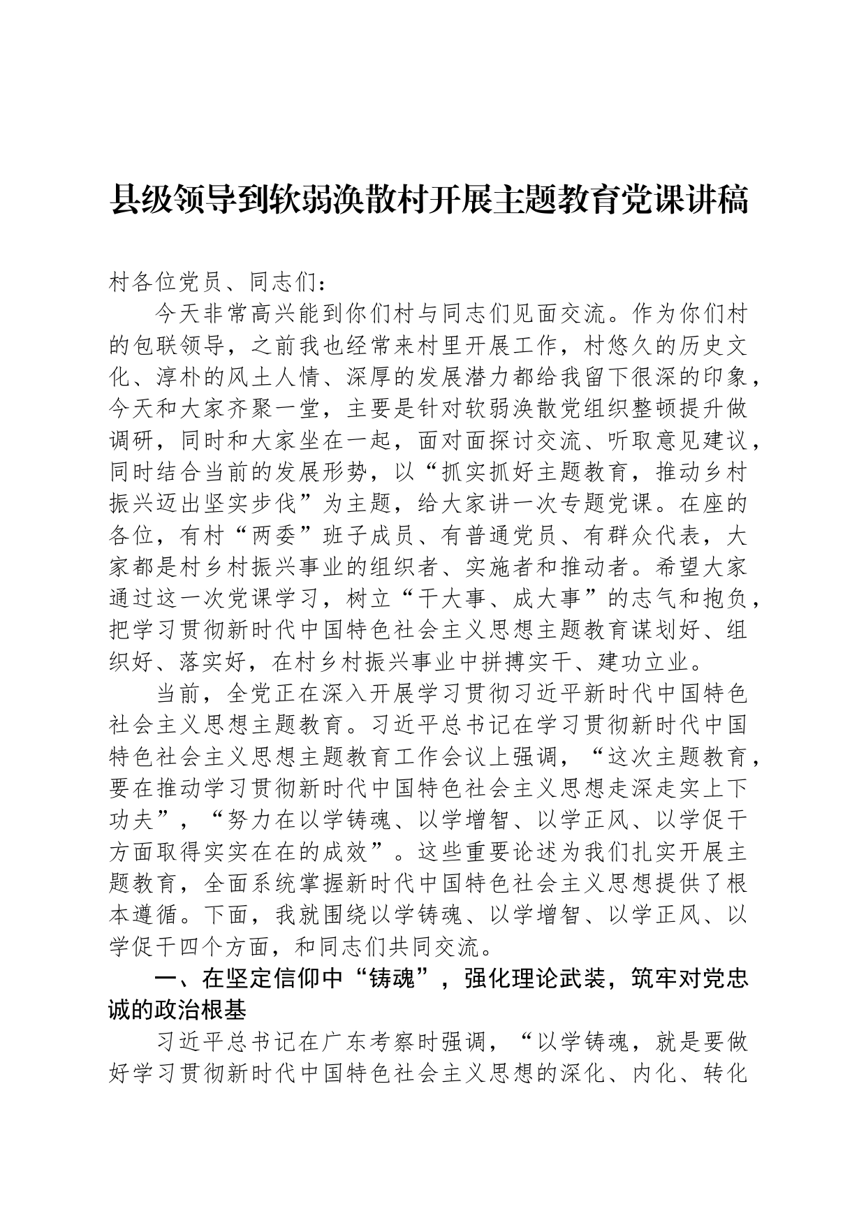 县级领导到软弱涣散村开展主题教育党课讲稿_第1页