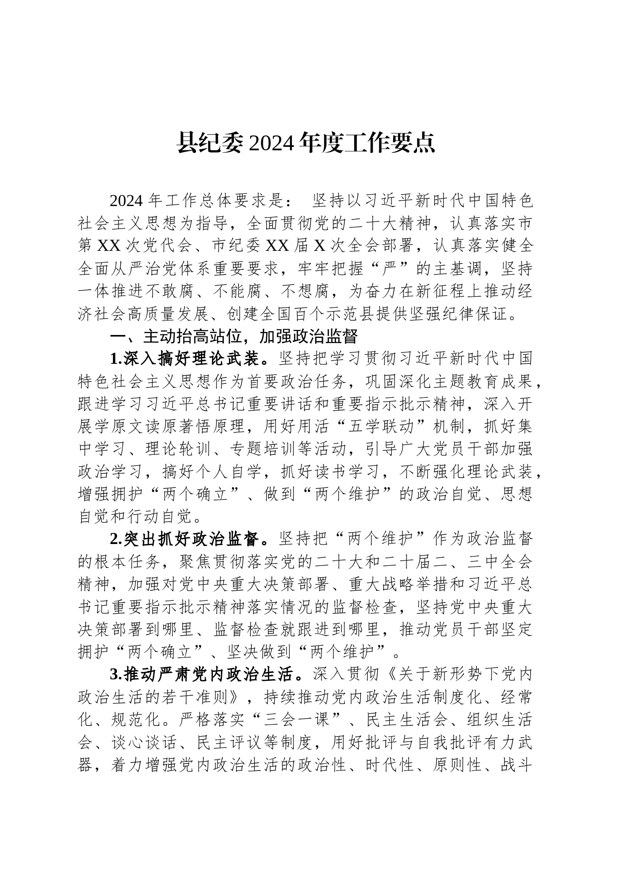 县纪委2024年度工作要点_第1页