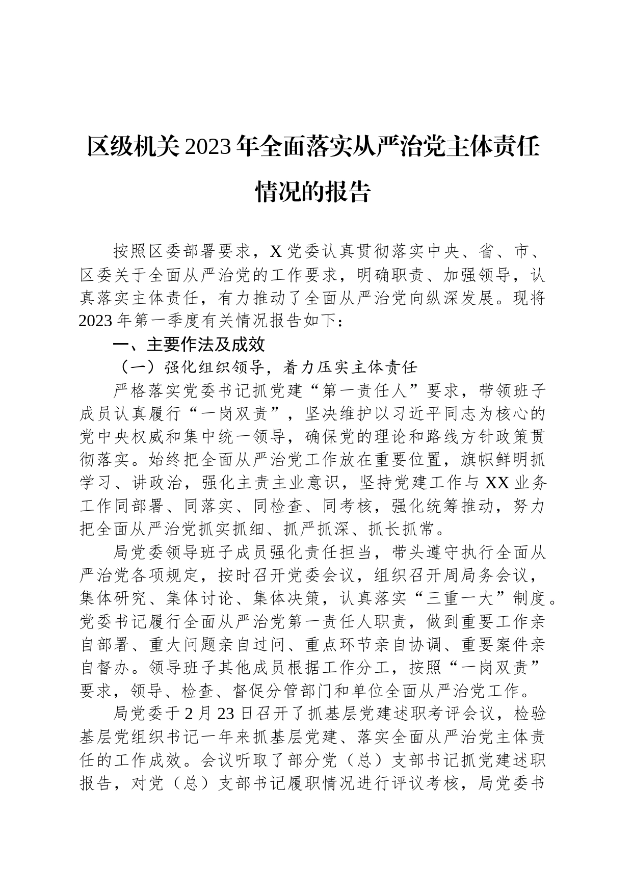区级机关2023年全面落实从严治党主体责任情况的报告_第1页