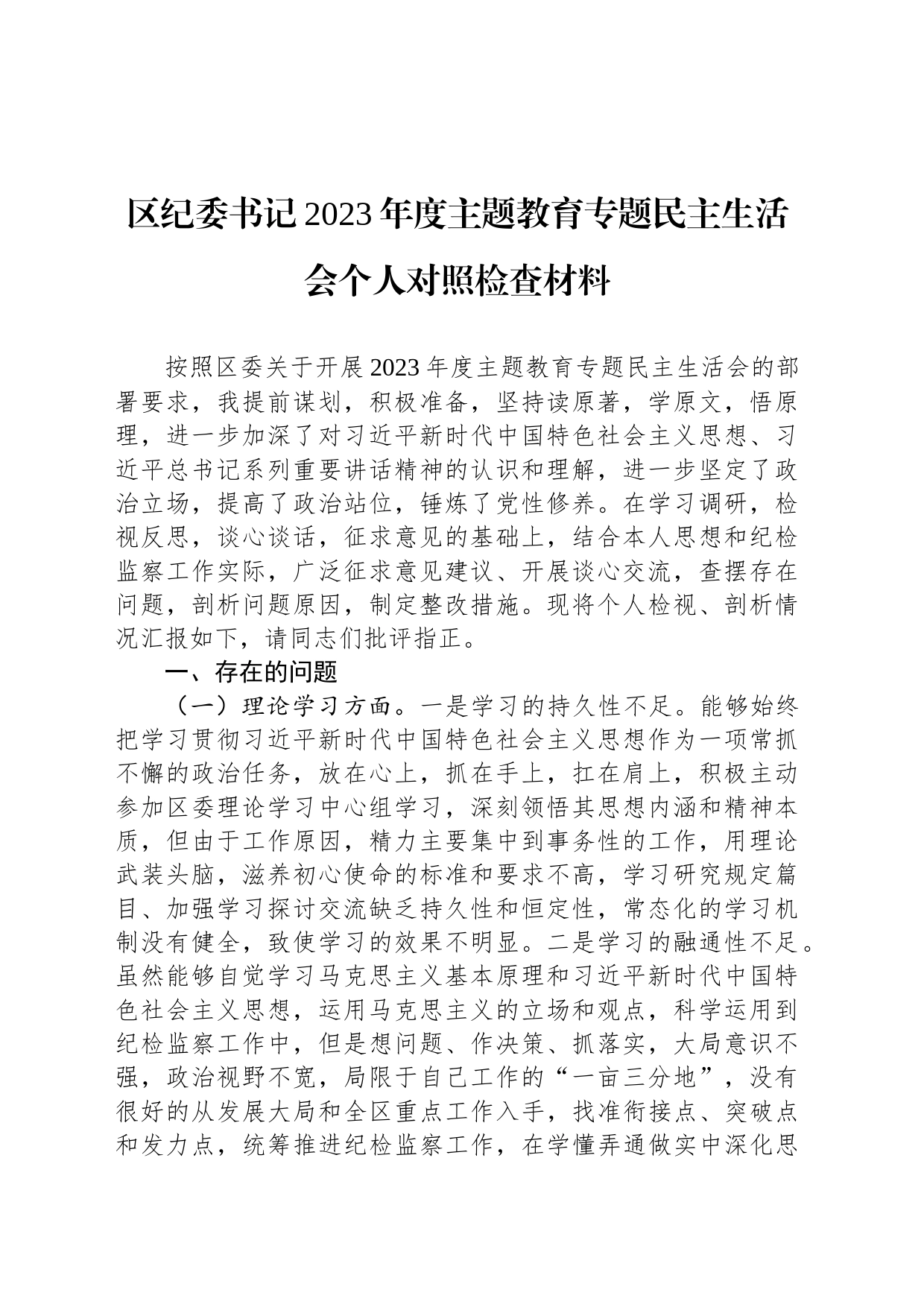 区纪委书记2023年度主题教育专题民主生活会个人对照检查材料_第1页