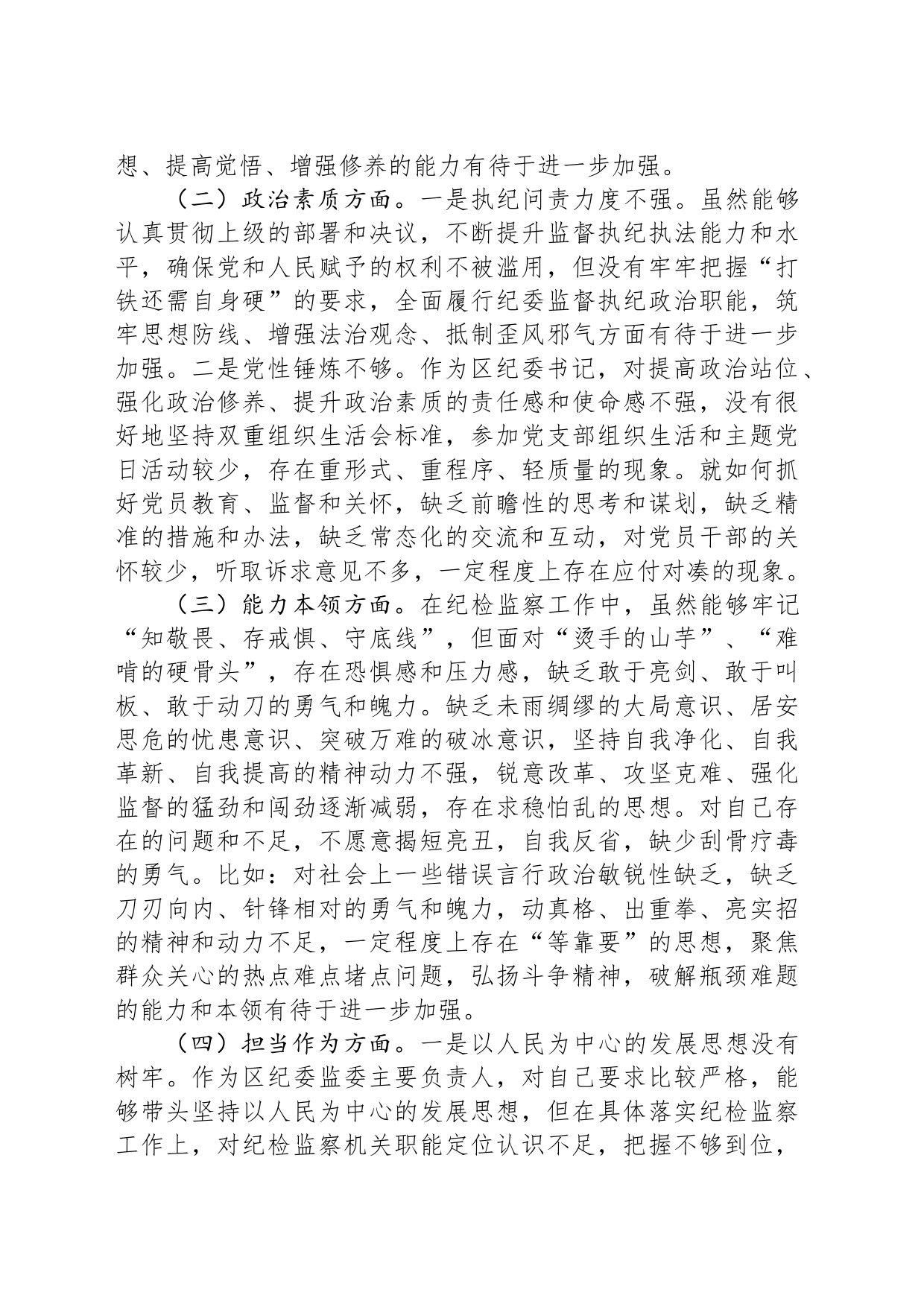 区纪委书记2023年度主题教育专题民主生活会个人对照检查材料_第2页