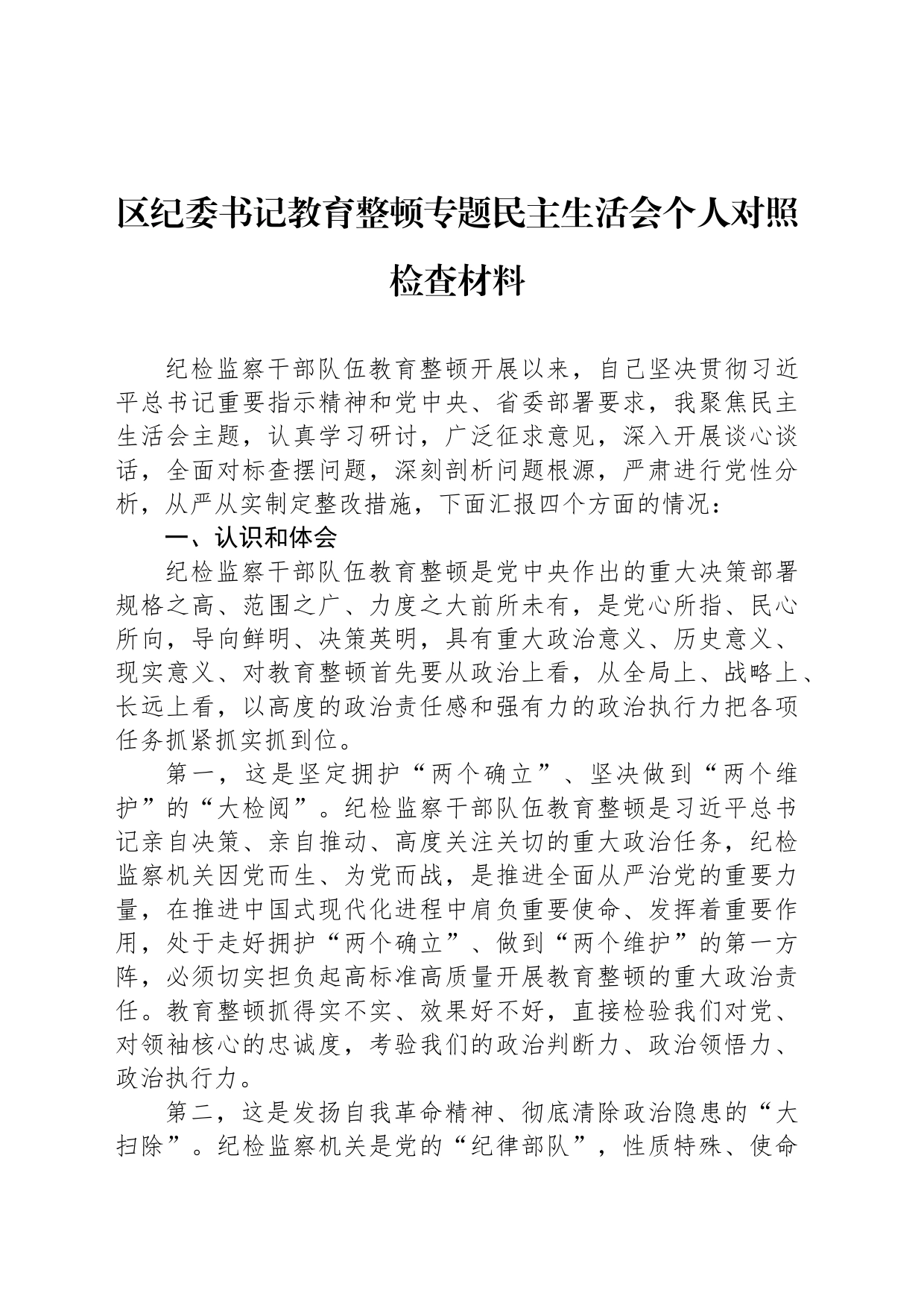 区纪委书记教育整顿专题民主生活会个人对照检查材料20231227_第1页