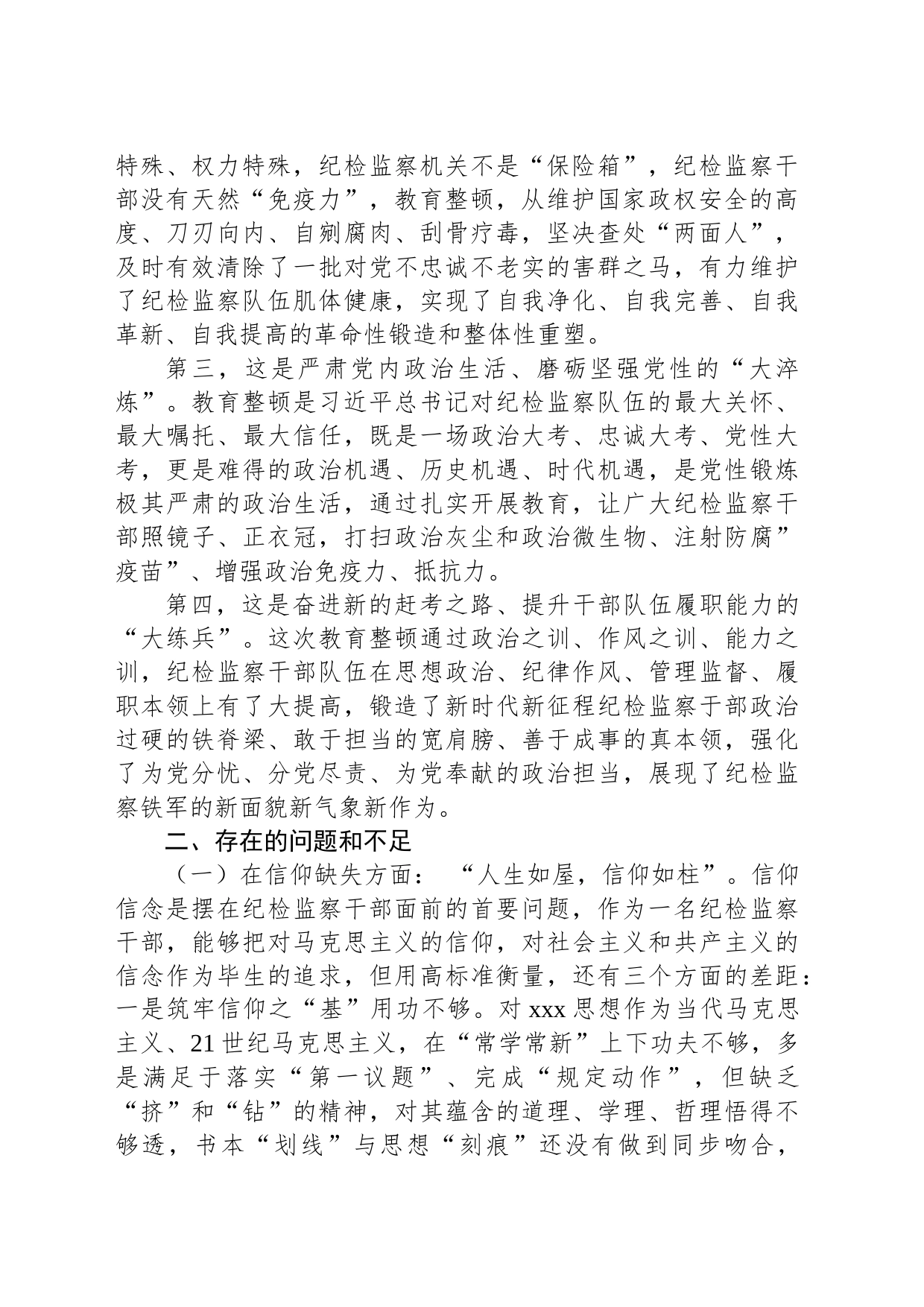 区纪委书记教育整顿专题民主生活会个人对照检查材料20231227_第2页