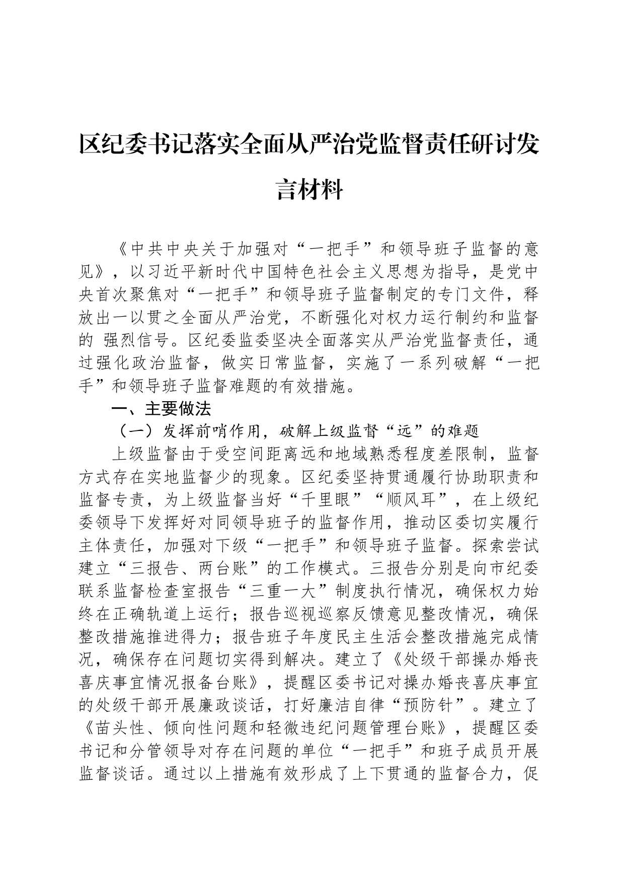 区纪委书记落实全面从严治党监督责任研讨发言材料_第1页