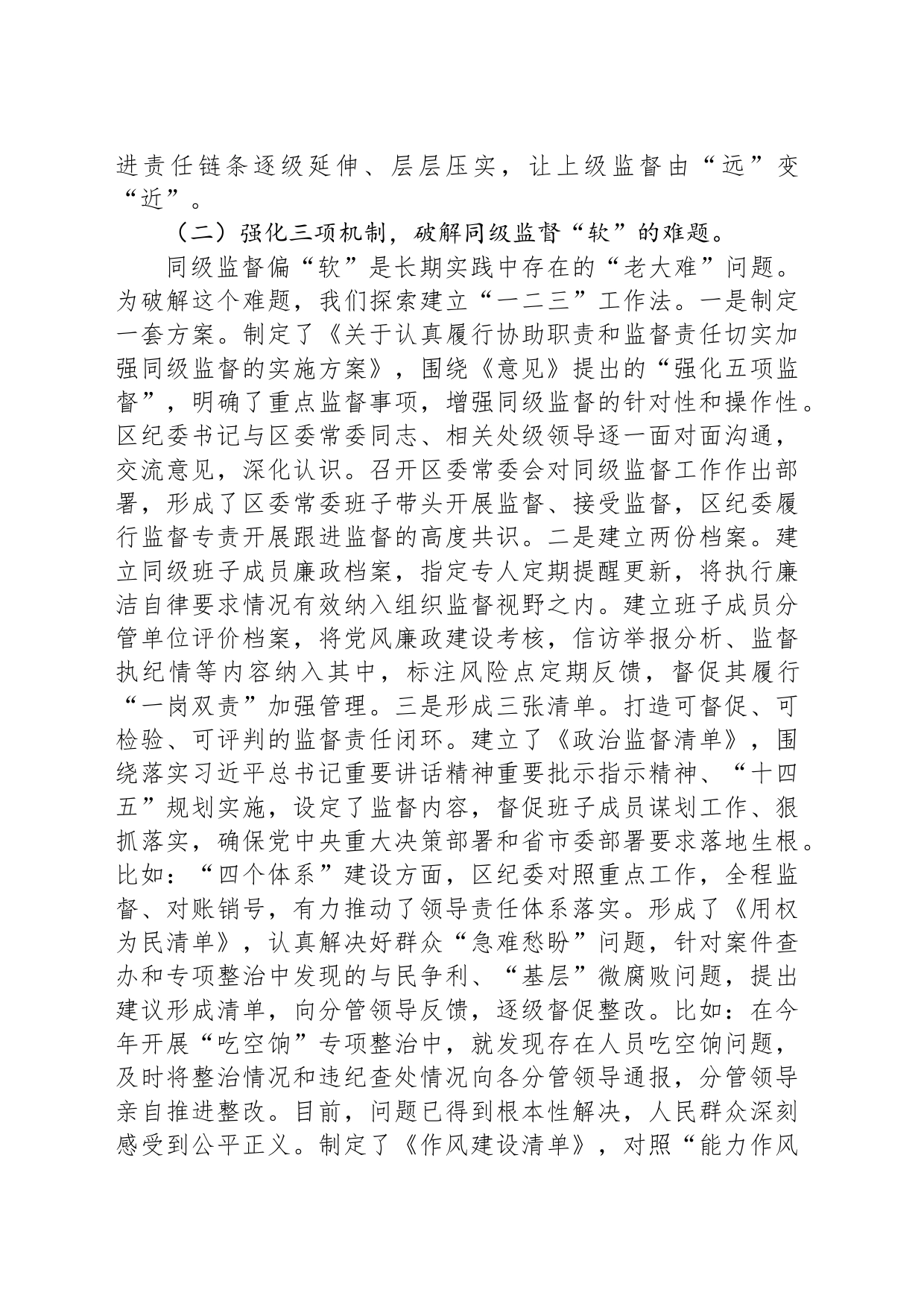 区纪委书记落实全面从严治党监督责任研讨发言材料_第2页