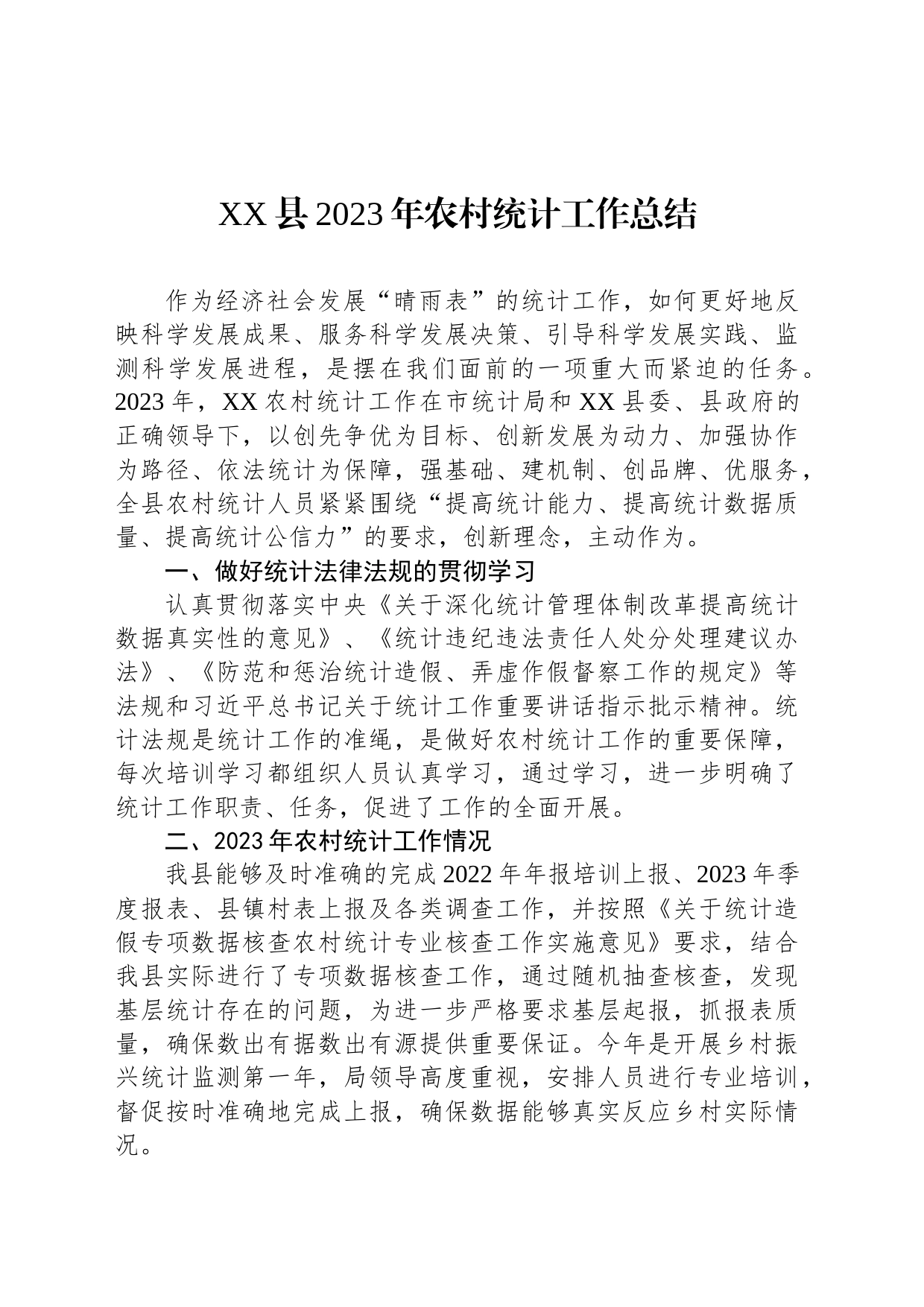 XX县2023年农村统计工作总结_第1页