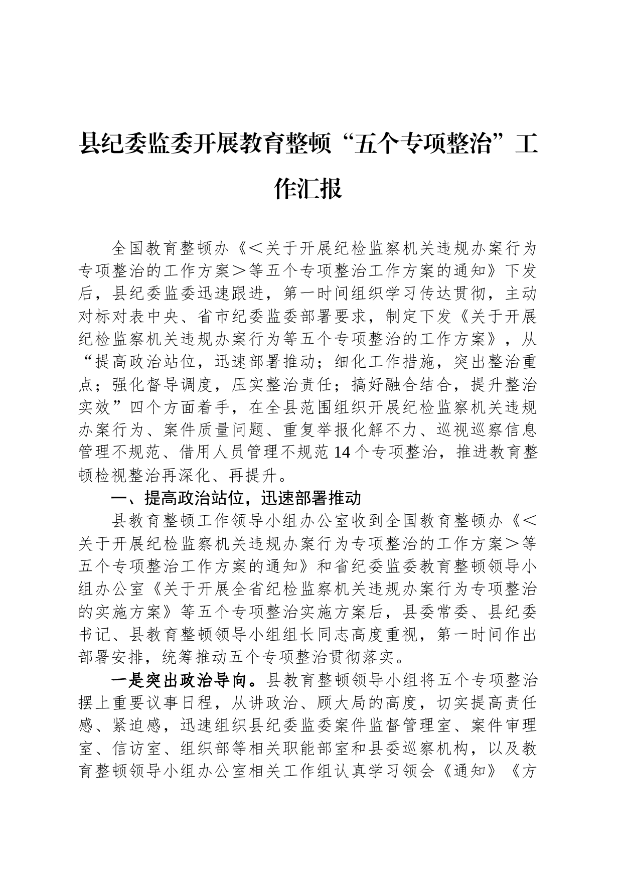 县纪委监委开展教育整顿“五个专项整治”工作汇报_第1页