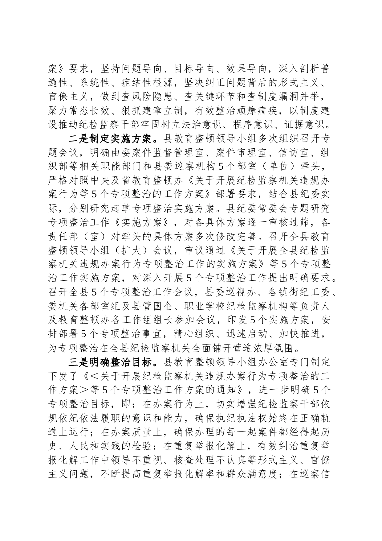 县纪委监委开展教育整顿“五个专项整治”工作汇报_第2页
