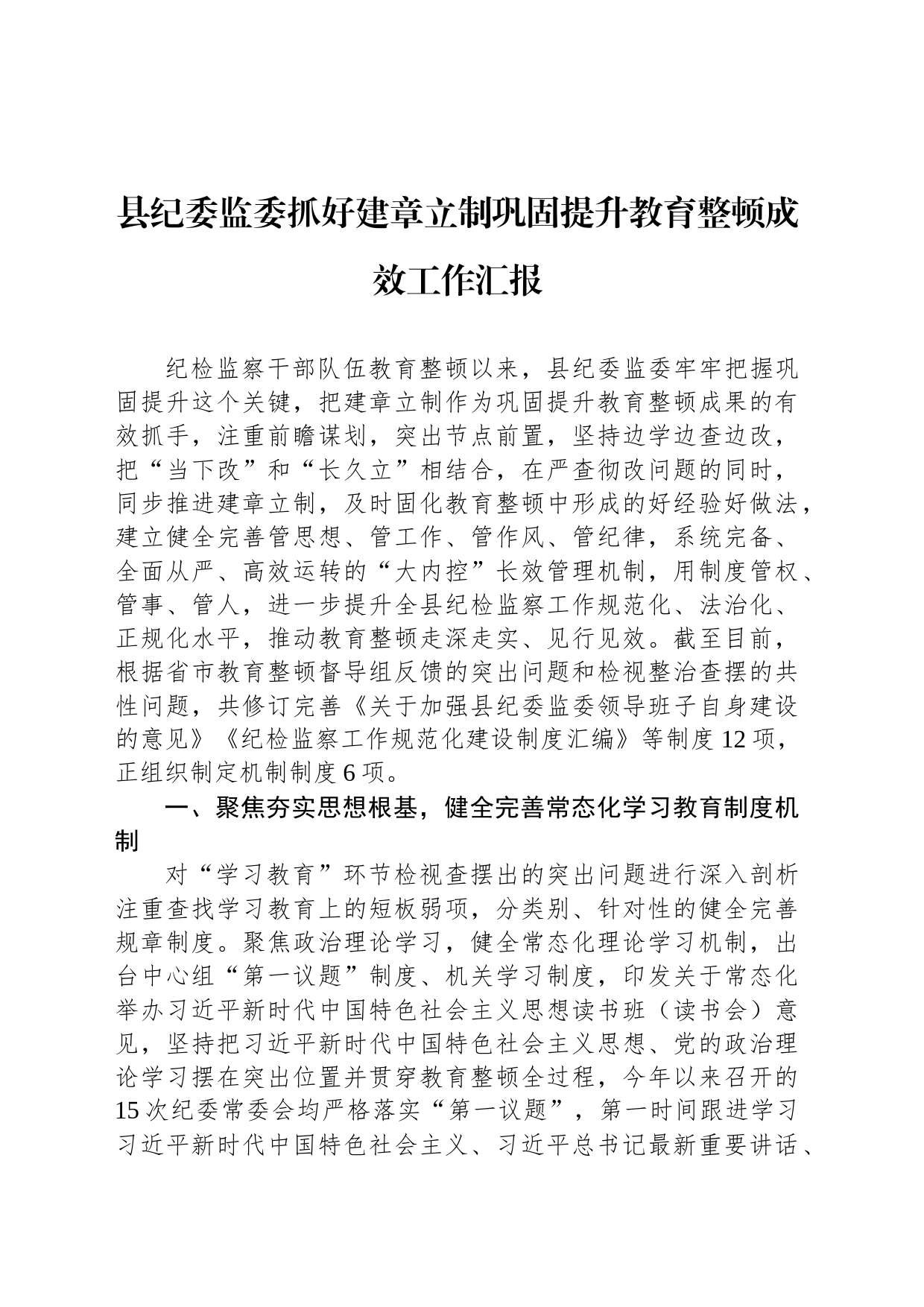县纪委监委抓好建章立制巩固提升教育整顿成效工作汇报_第1页