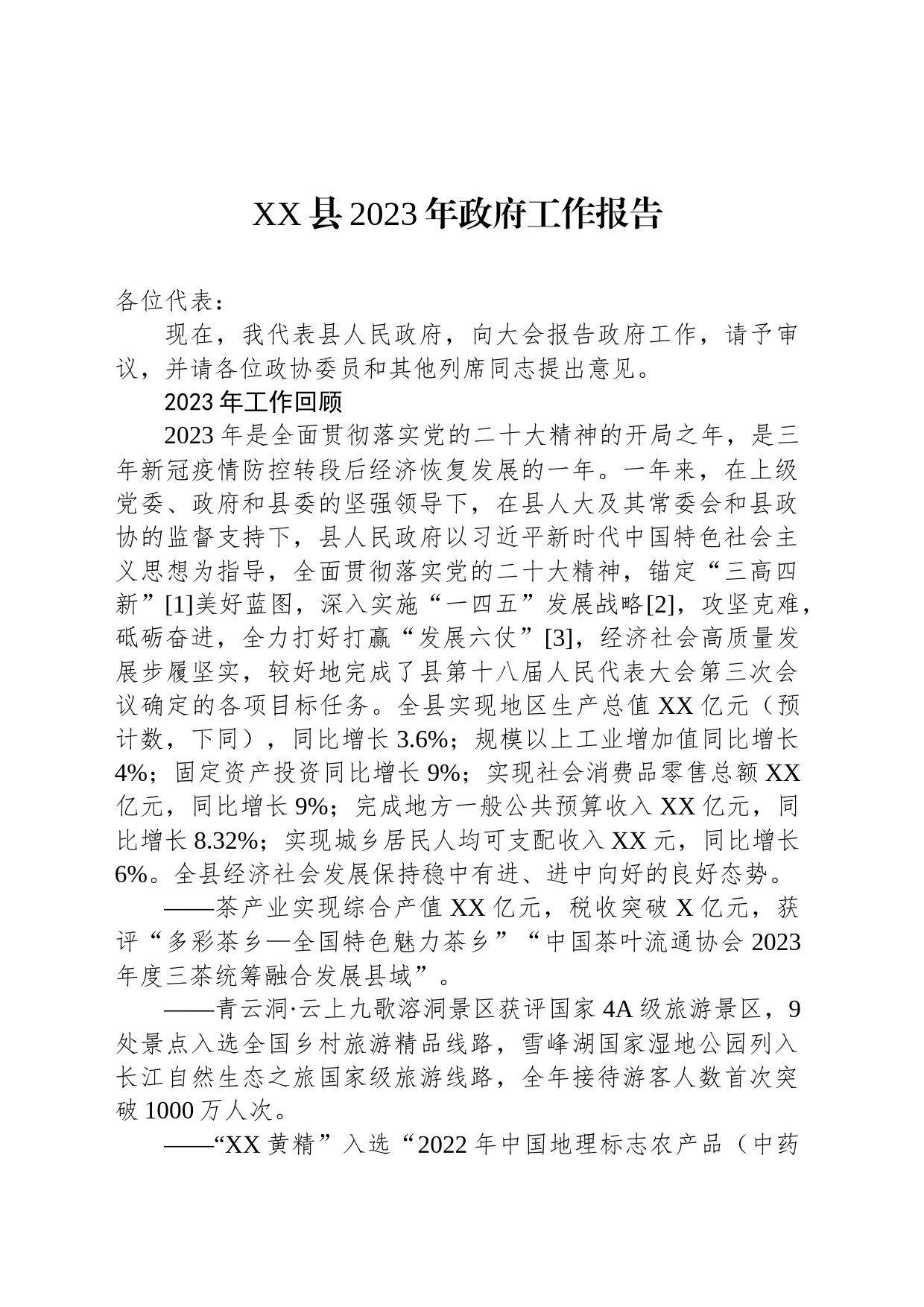 XX县2023年政府工作报告(20231227)_第1页