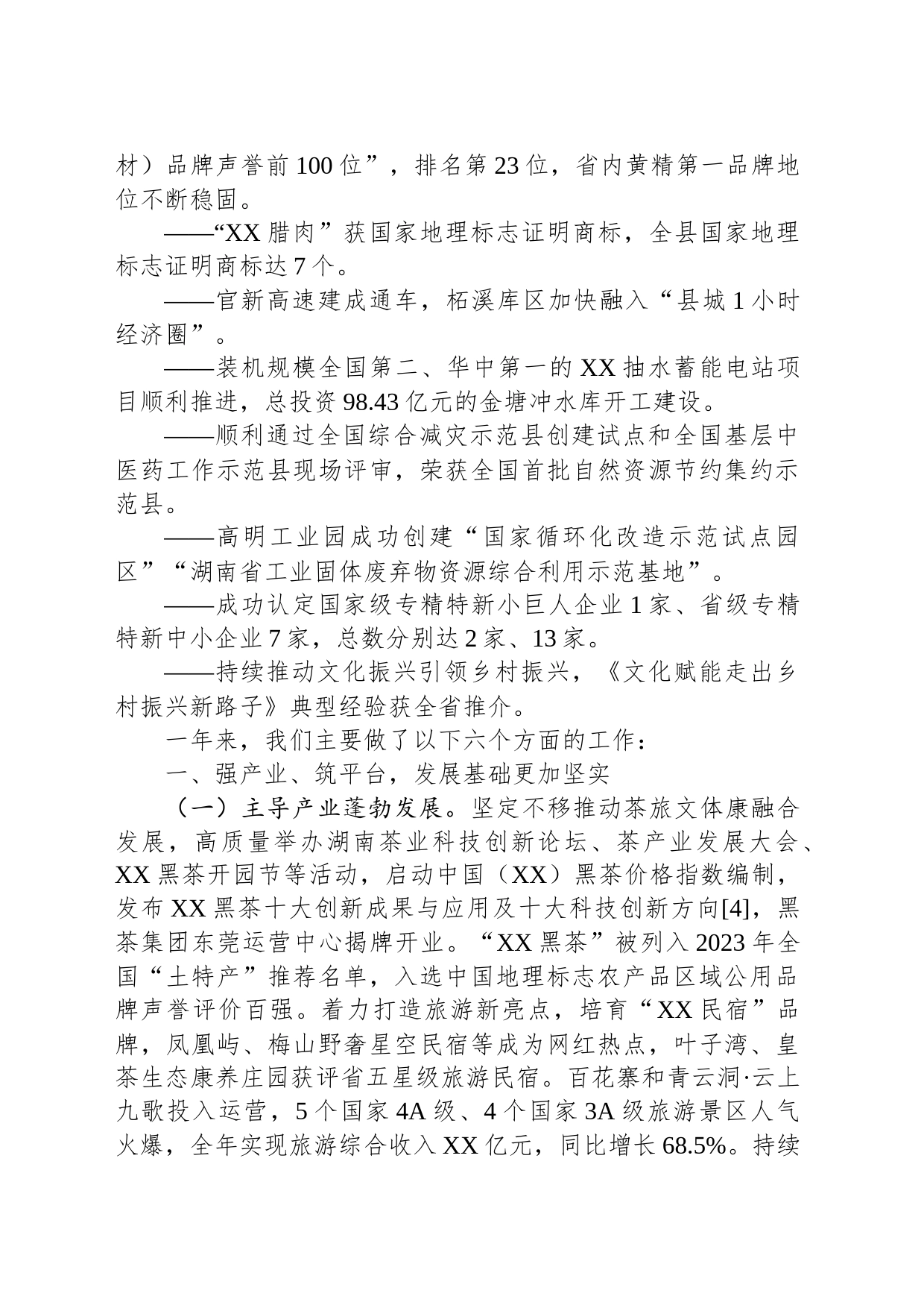XX县2023年政府工作报告(20231227)_第2页