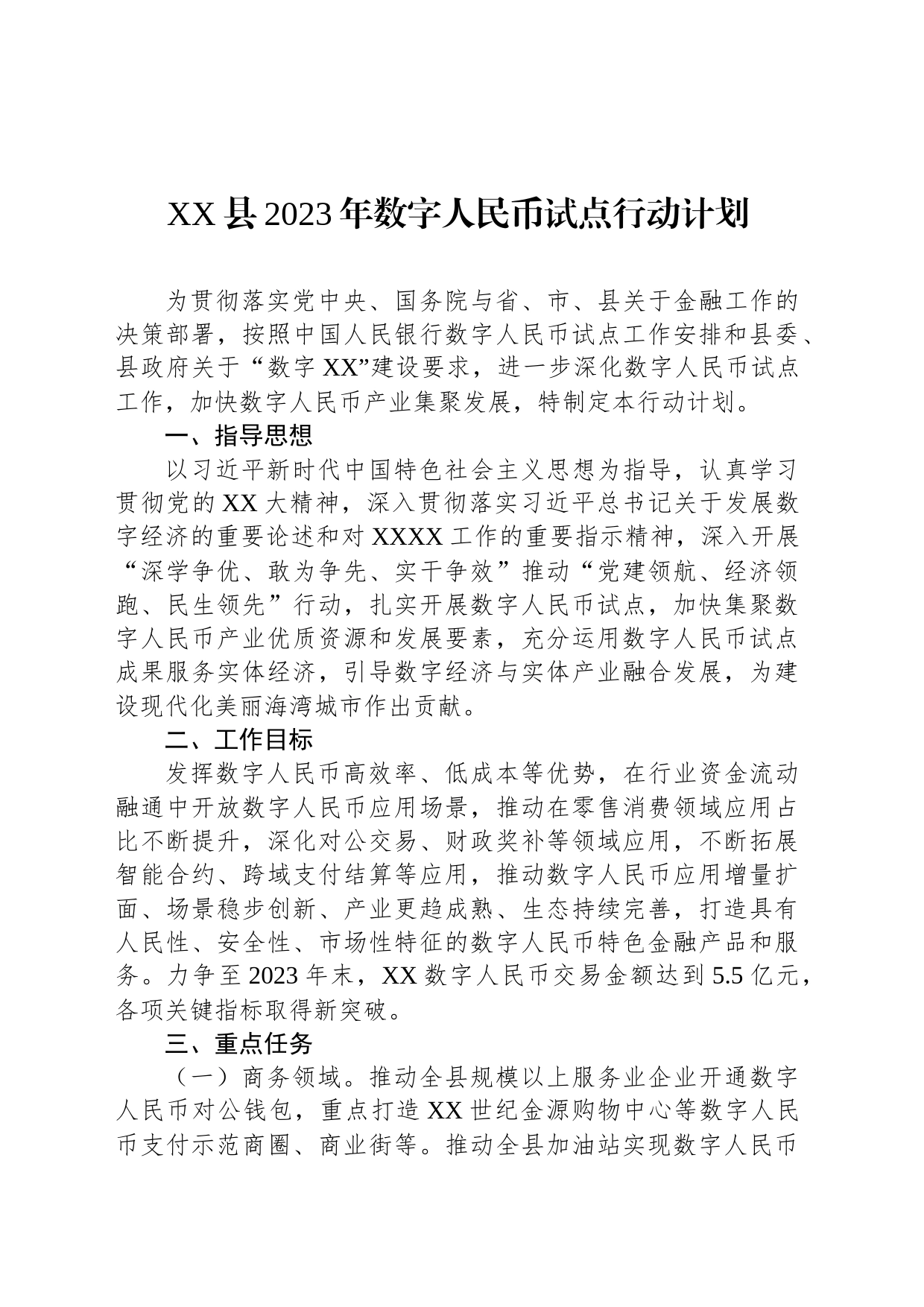 XX县2023年数字人民币试点行动计划_第1页