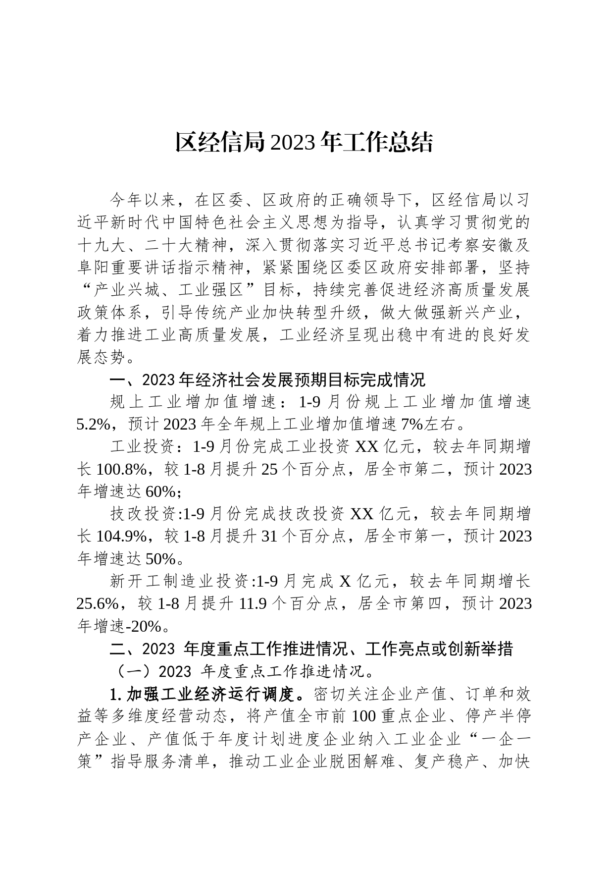 区经信局2023年工作总结(20231211)_第1页