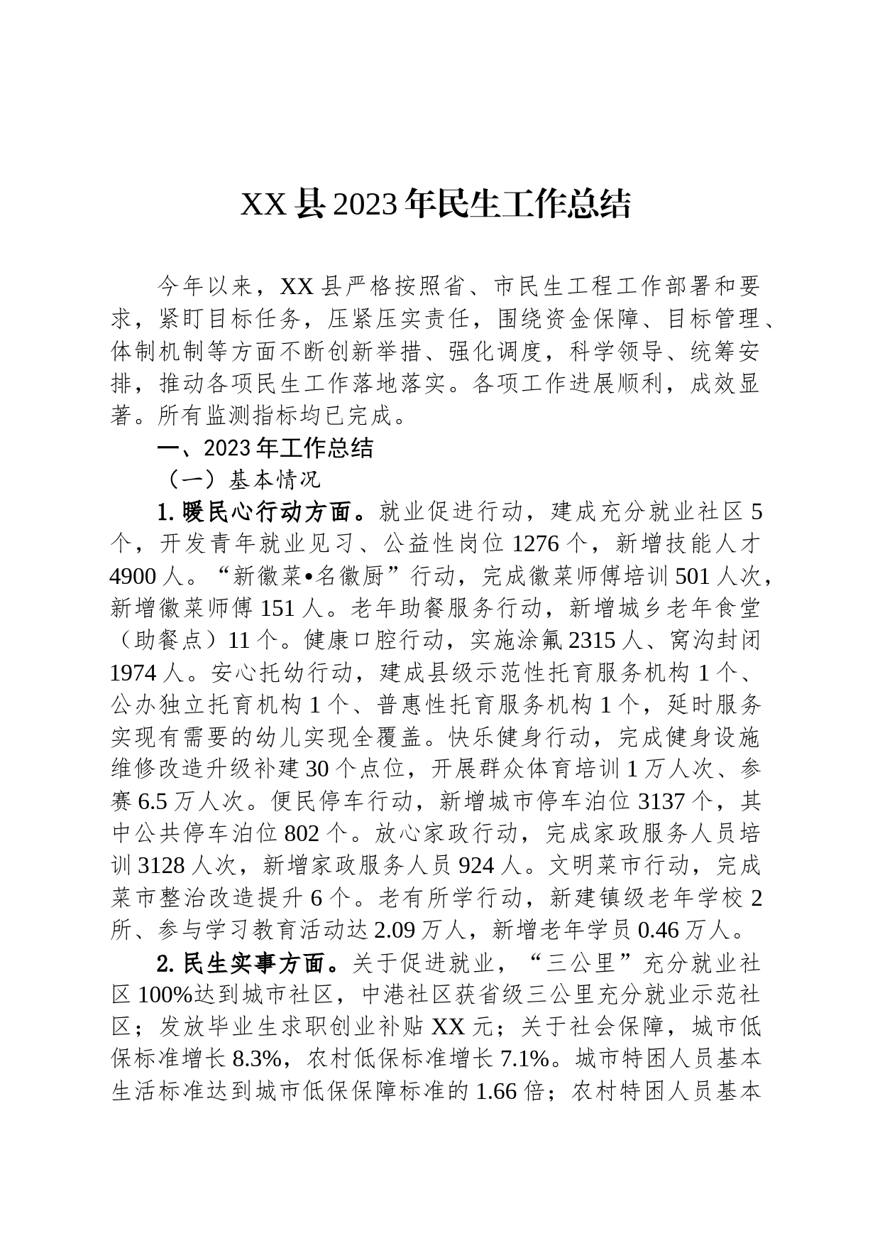 XX县2023年民生工作总结(20240105)_第1页