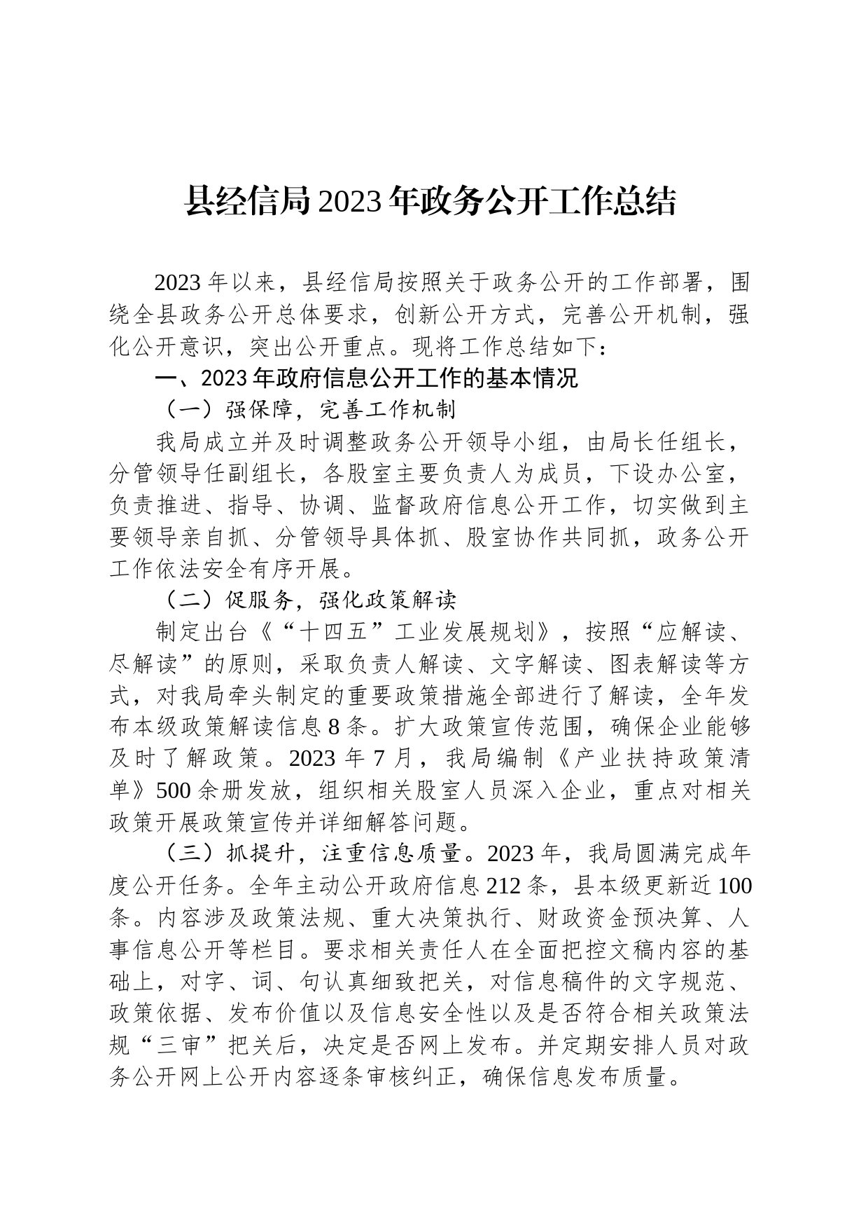 县经信局2023年政务公开工作总结(20231220)_第1页