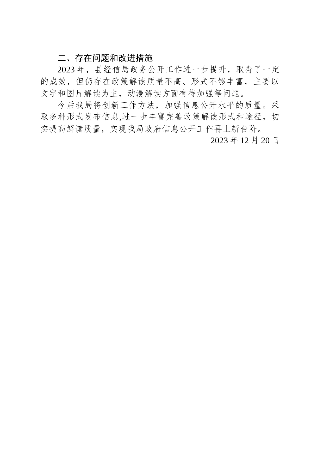 县经信局2023年政务公开工作总结(20231220)_第2页