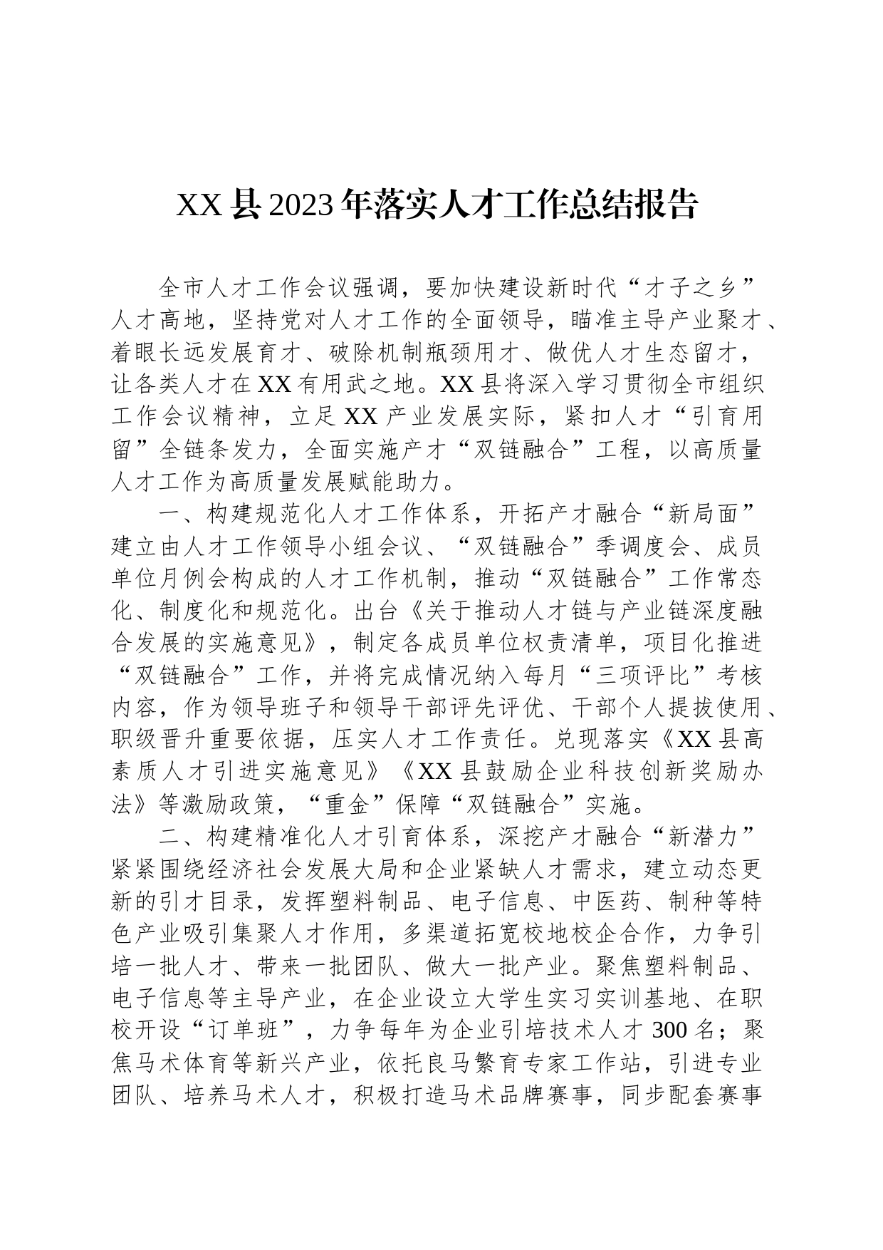 XX县2023年落实人才工作总结报告_第1页