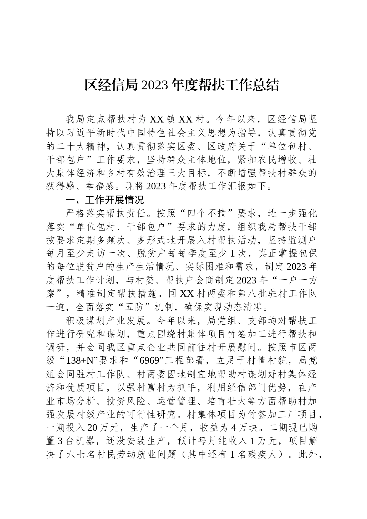 区经信局2023年度帮扶工作总结（20240111）_第1页