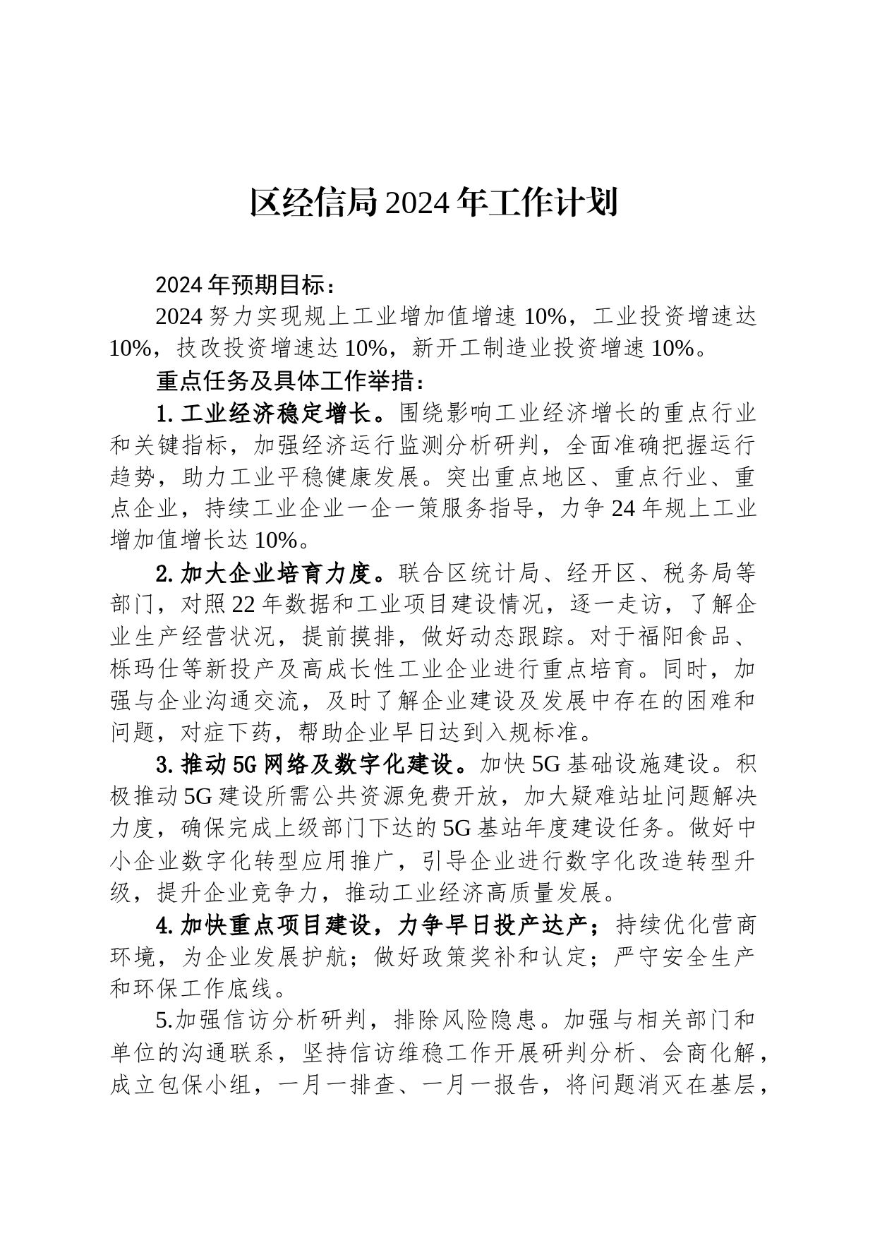 区经信局2024年工作计划(20231211)_第1页