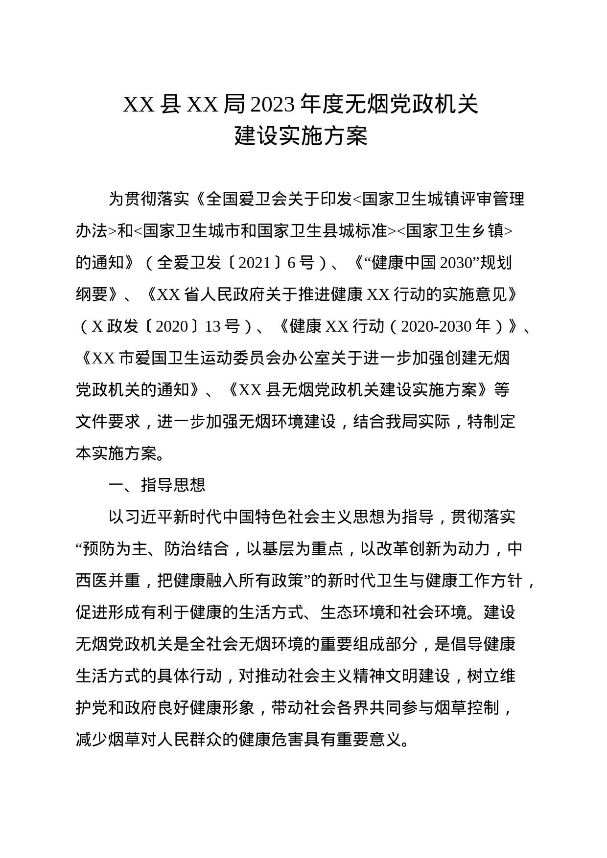 XX县XX局2023年度无烟党政机关建设实施方案_第1页