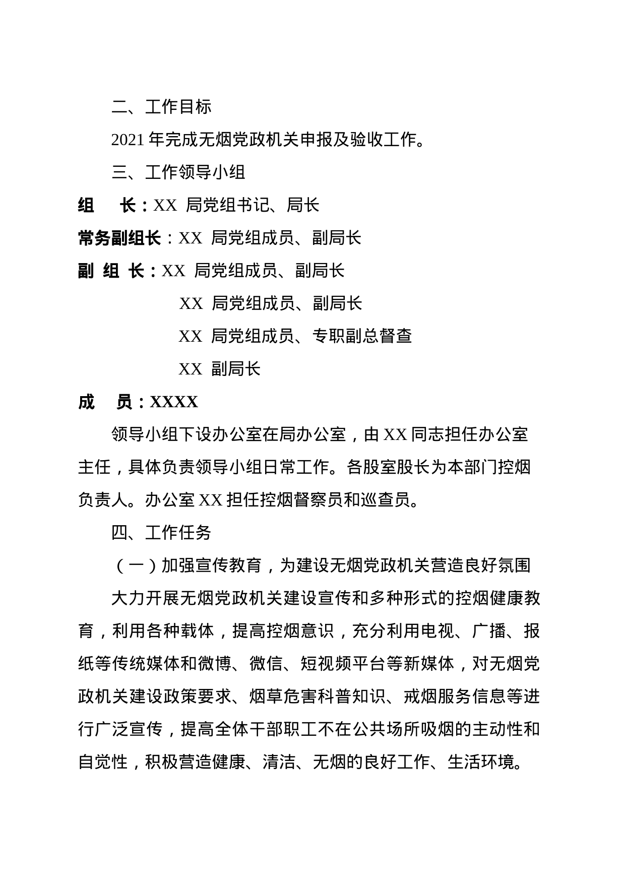 XX县XX局2023年度无烟党政机关建设实施方案_第2页