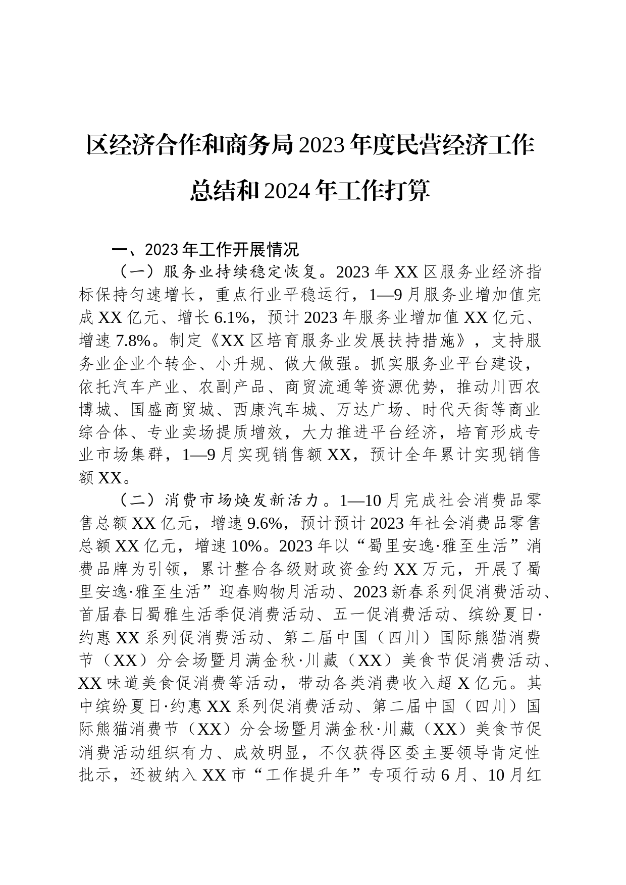 区经济合作和商务局2023年度民营经济工作总结和2024年工作打算(20231206)_第1页