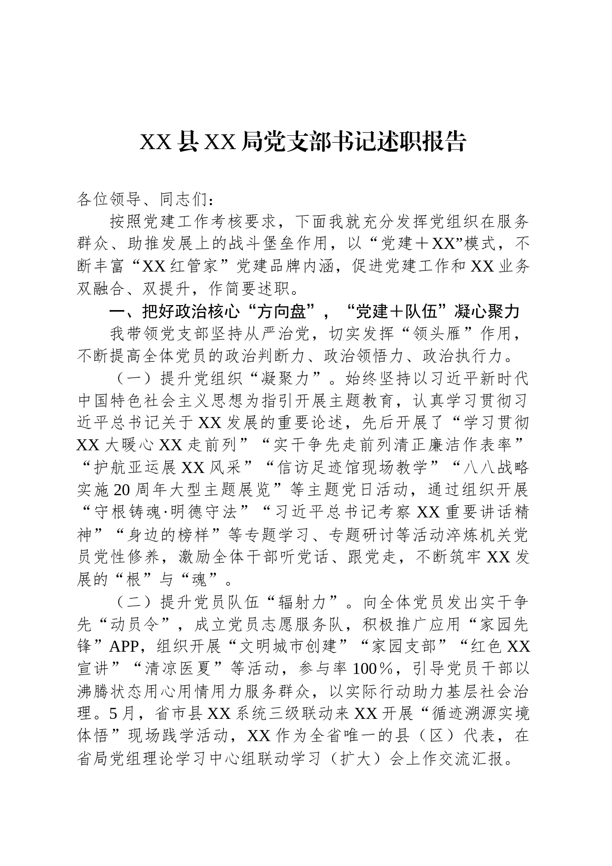 XX县XX局党支部书记述职报告_第1页
