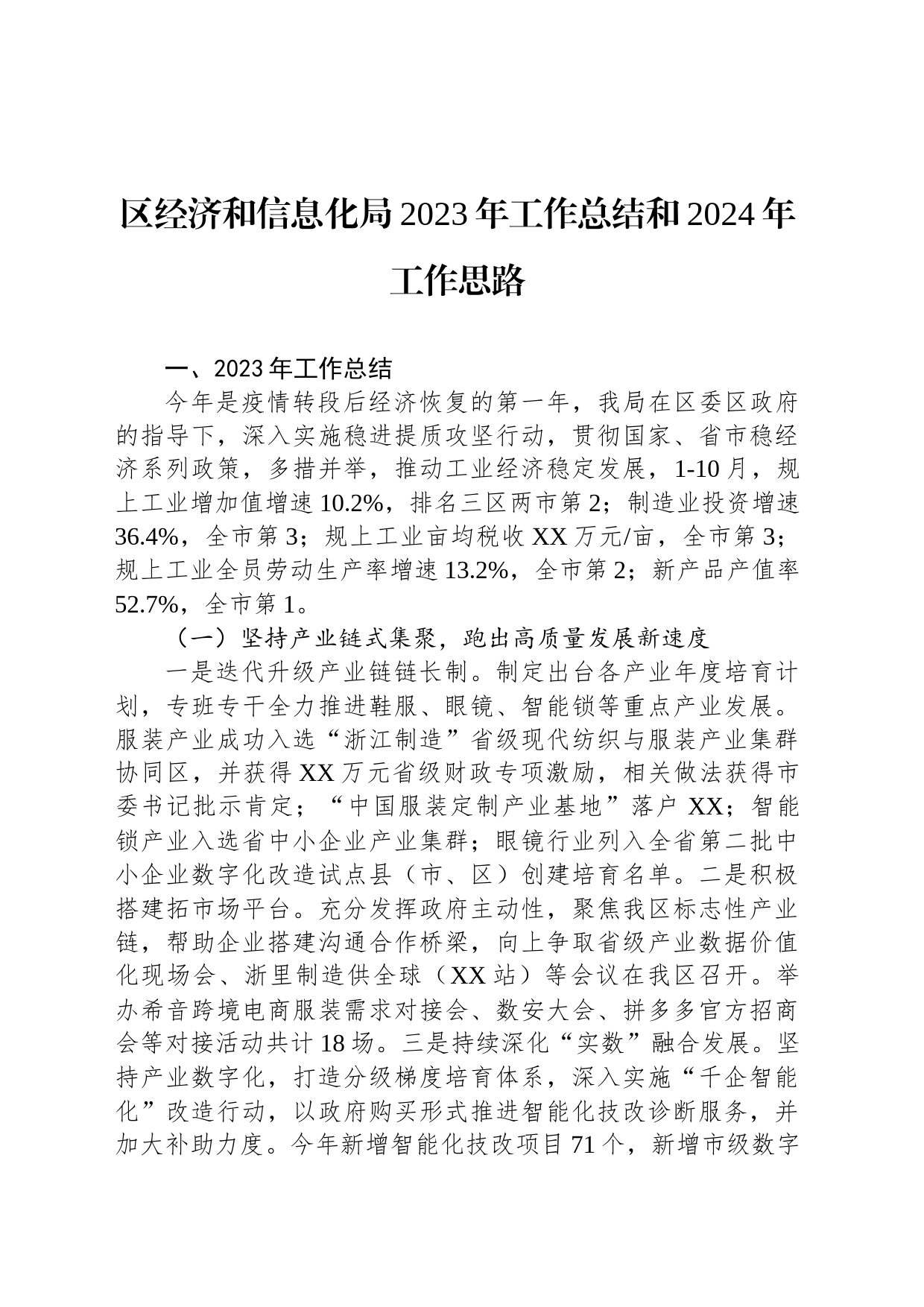 区经济和信息化局2023年工作总结和2024年工作思路（20240102）_第1页