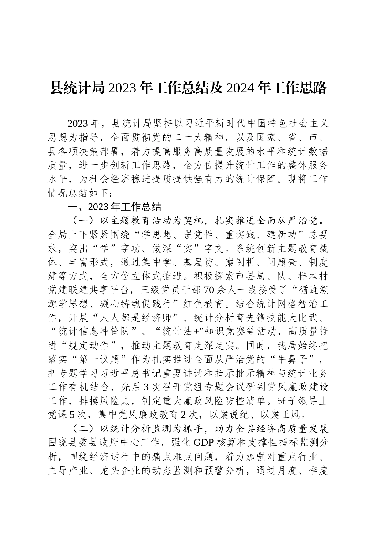 县统计局2023年工作总结及2024年工作思路（20231226）_第1页