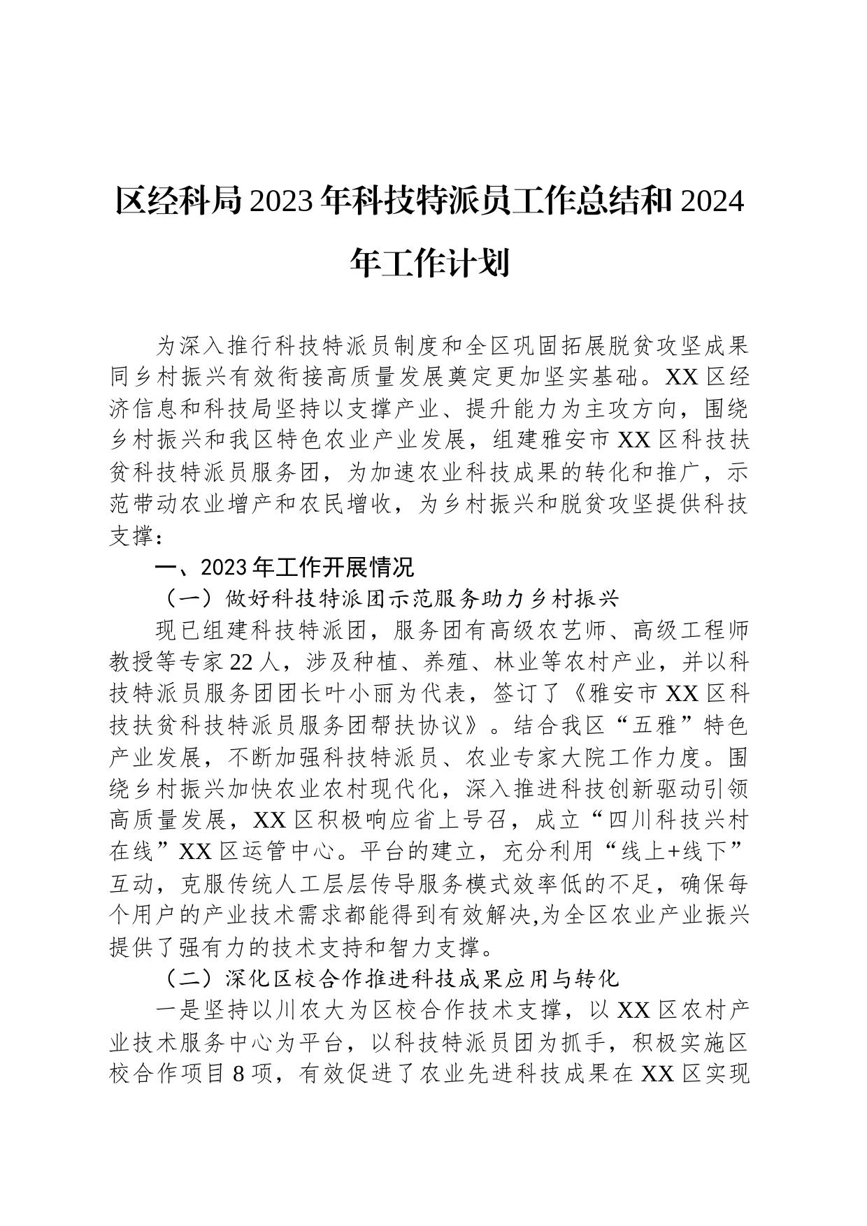 区经科局2023年科技特派员工作总结和 2024年工作计划（20231215）_第1页
