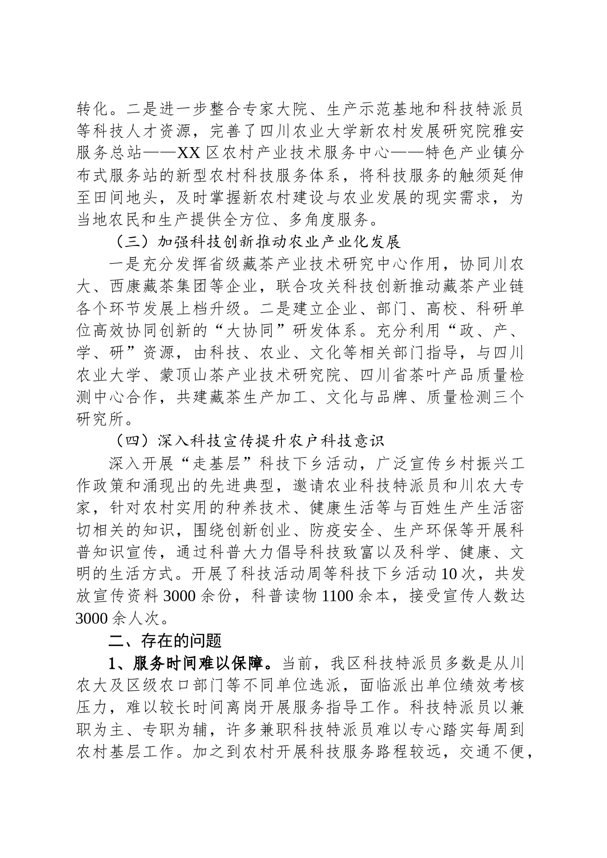 区经科局2023年科技特派员工作总结和 2024年工作计划（20231215）_第2页