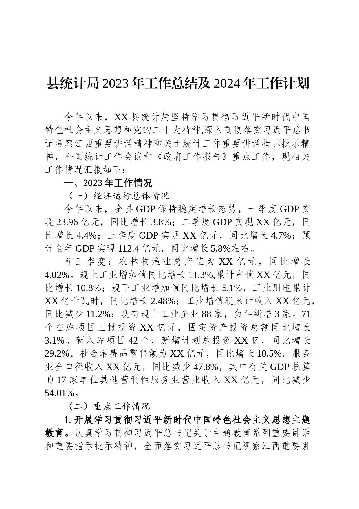 县统计局2023年工作总结及2024年工作计划(20231204)_第1页