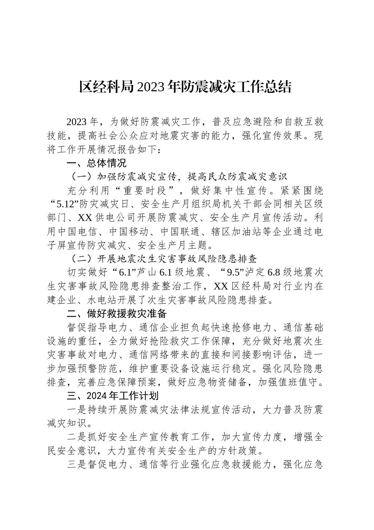 区经科局2023年防震减灾工作总结(20231212)_第1页