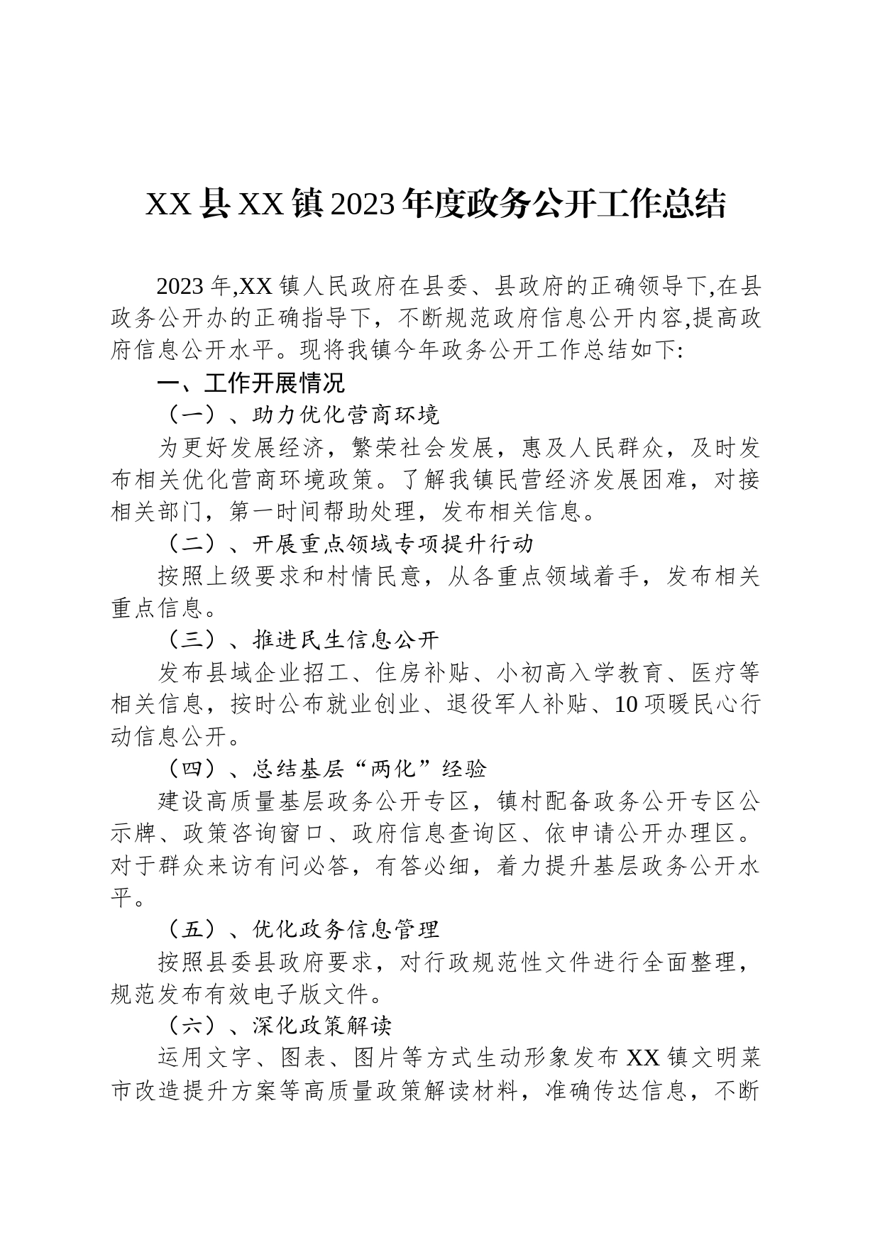 XX县XX镇2023年度政务公开工作总结（20231228）_第1页