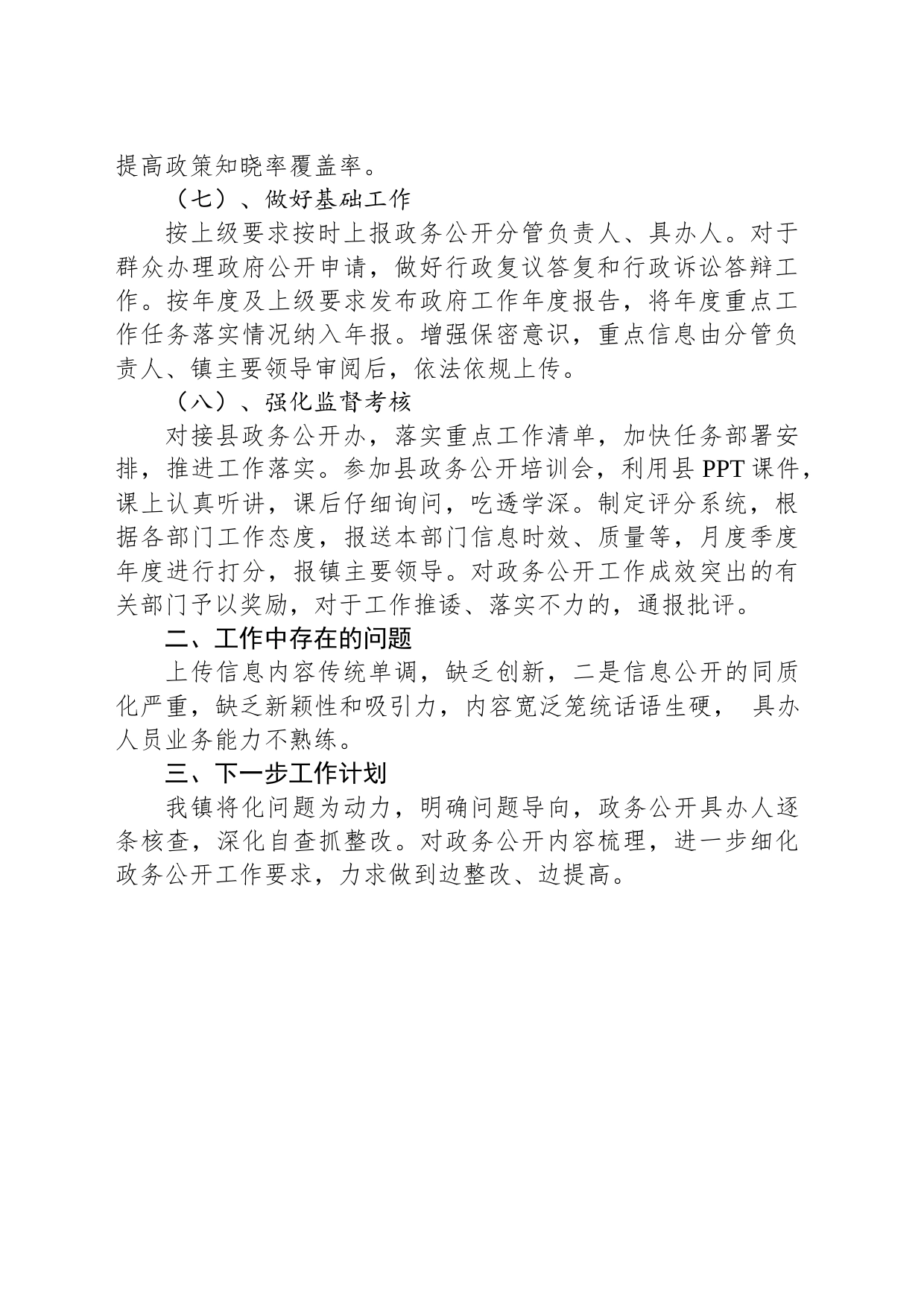 XX县XX镇2023年度政务公开工作总结（20231228）_第2页