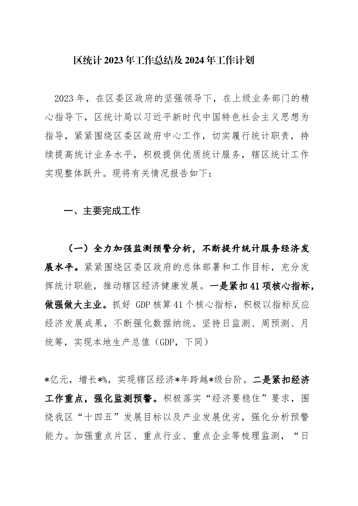 区统计2023年工作总结及2024年工作计划_第1页