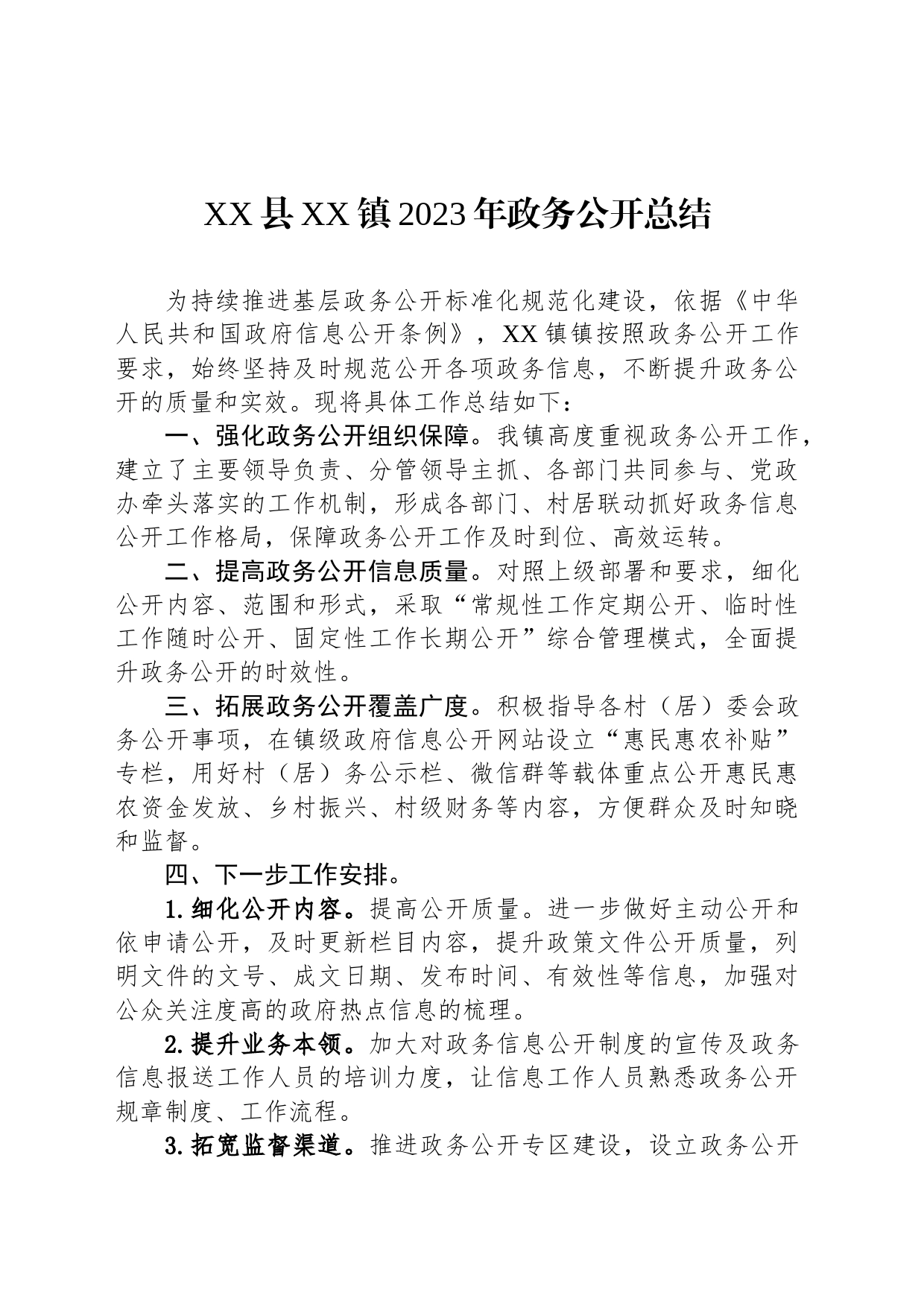 XX县XX镇2023年政务公开总结（20231218）_第1页