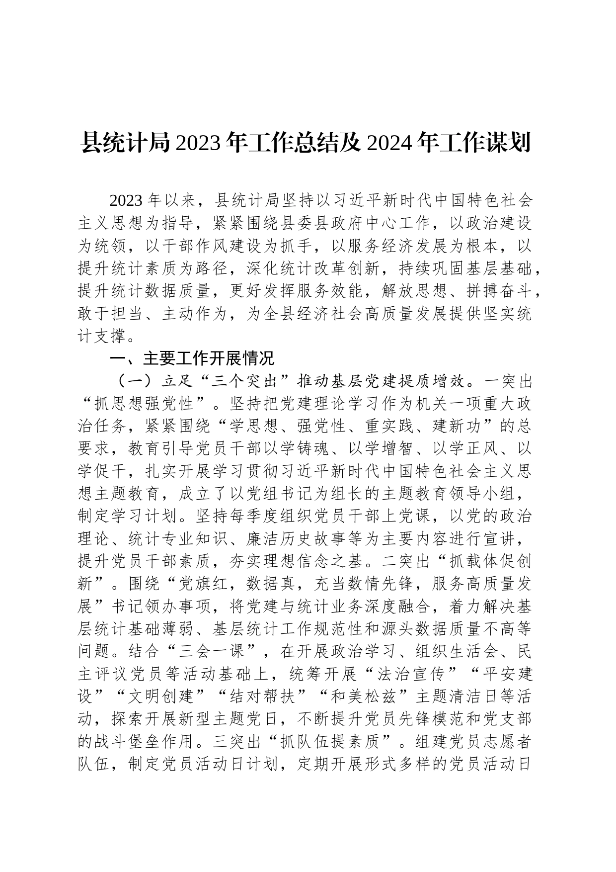 县统计局2023年工作总结及2024年工作谋划（20240103）_第1页