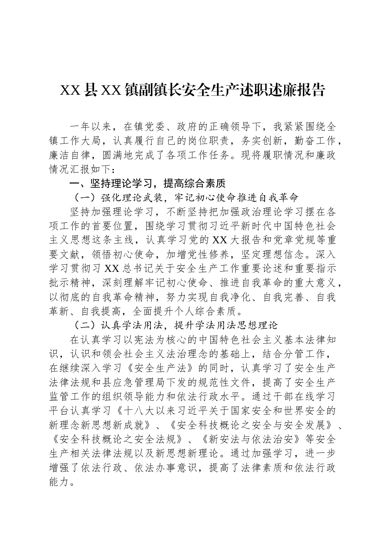 XX县XX镇副镇长安全生产述职述廉报告_第1页