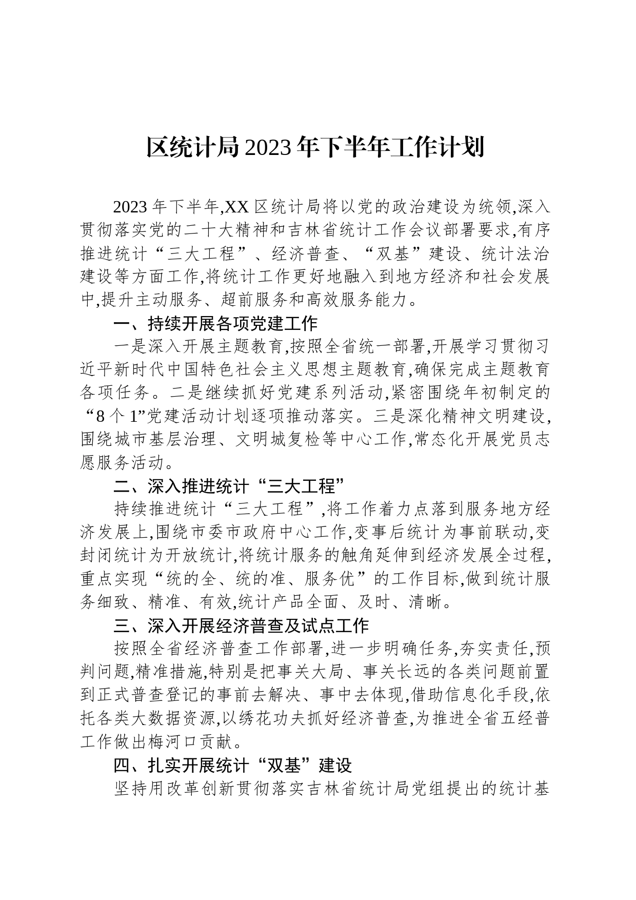 区统计局2023年下半年工作计划_第1页