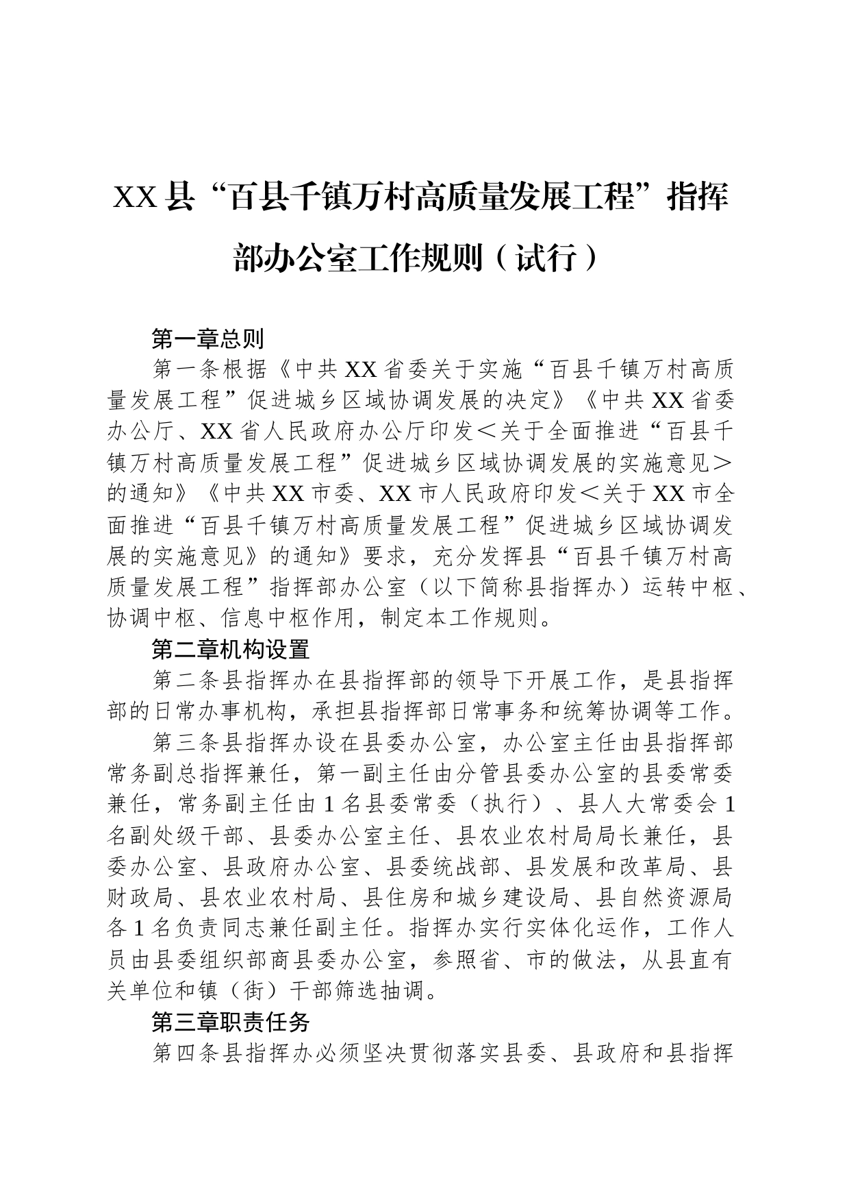 XX县“百县千镇万村高质量发展工程”指挥部办公室工作规则（试行）_第1页