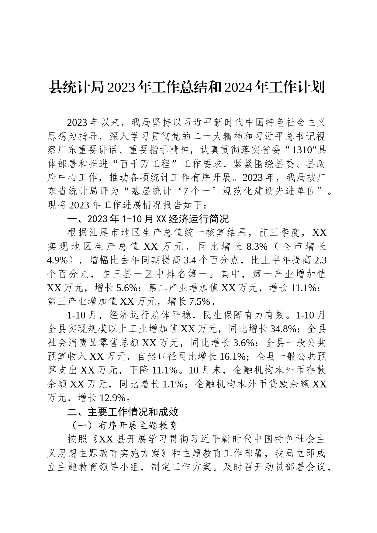 县统计局2023年工作总结和2024年工作计划(20231220)_第1页