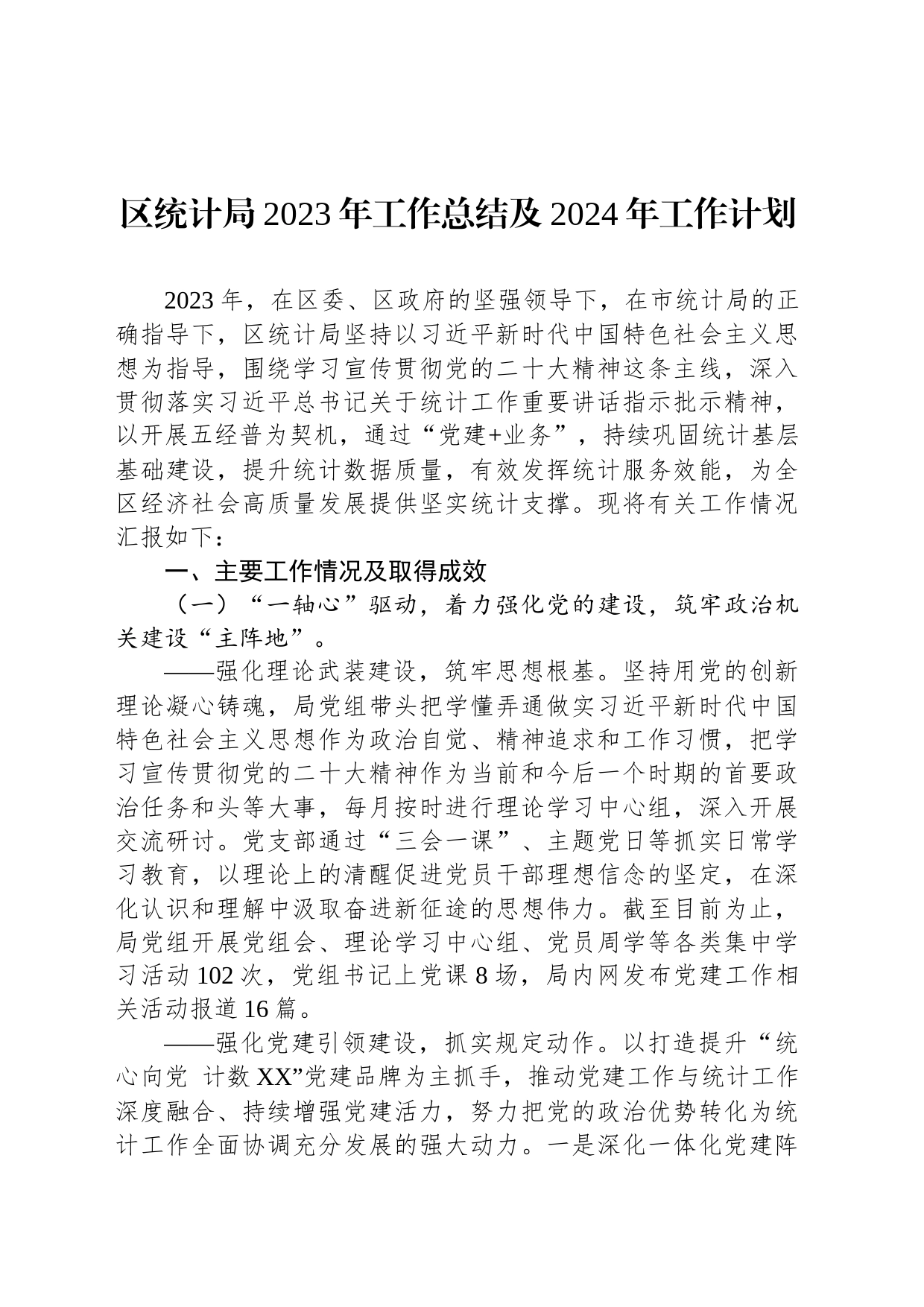 区统计局2023年工作总结及2024年工作计划(20231219)_第1页