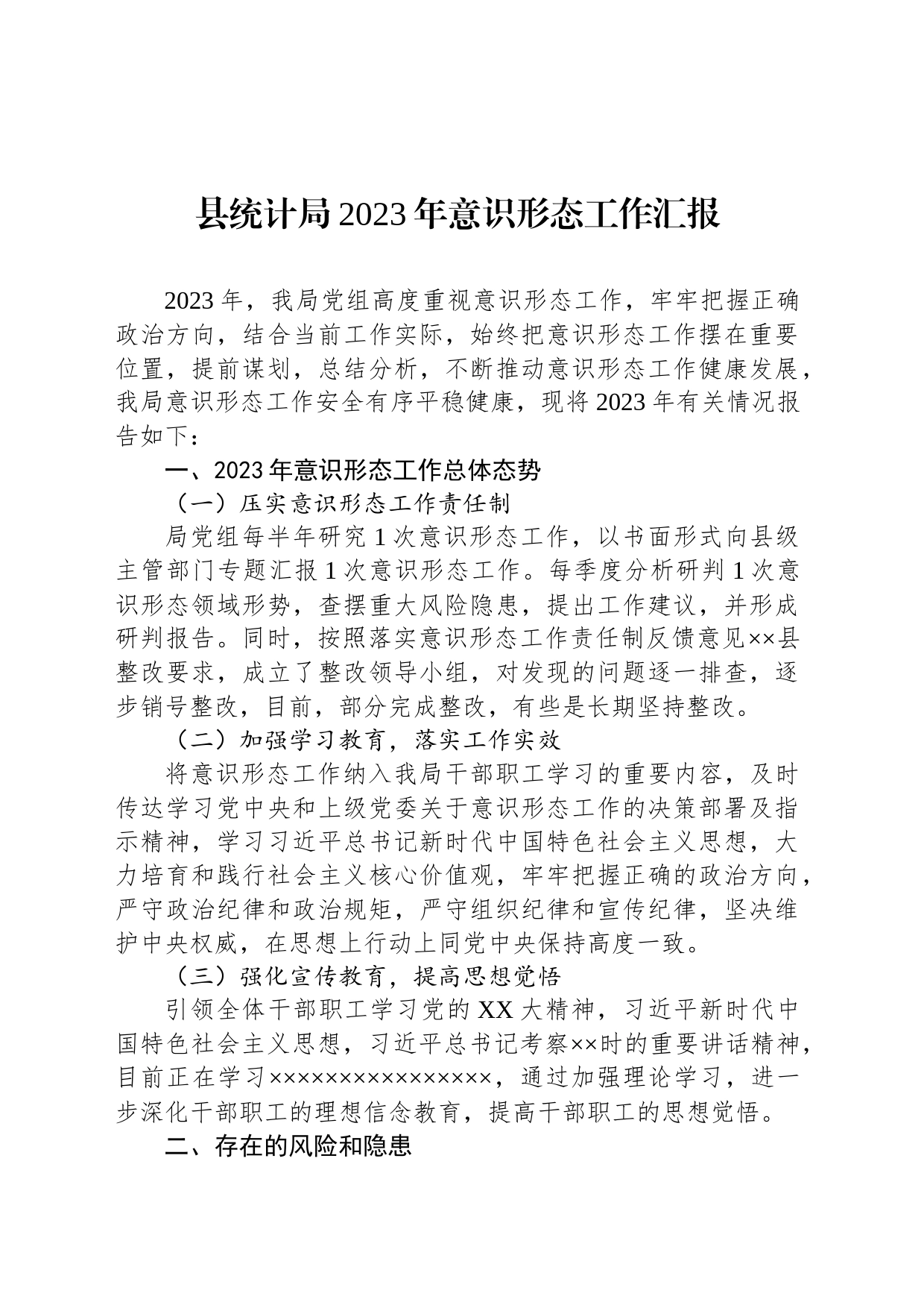 县统计局2023年意识形态工作汇报_第1页