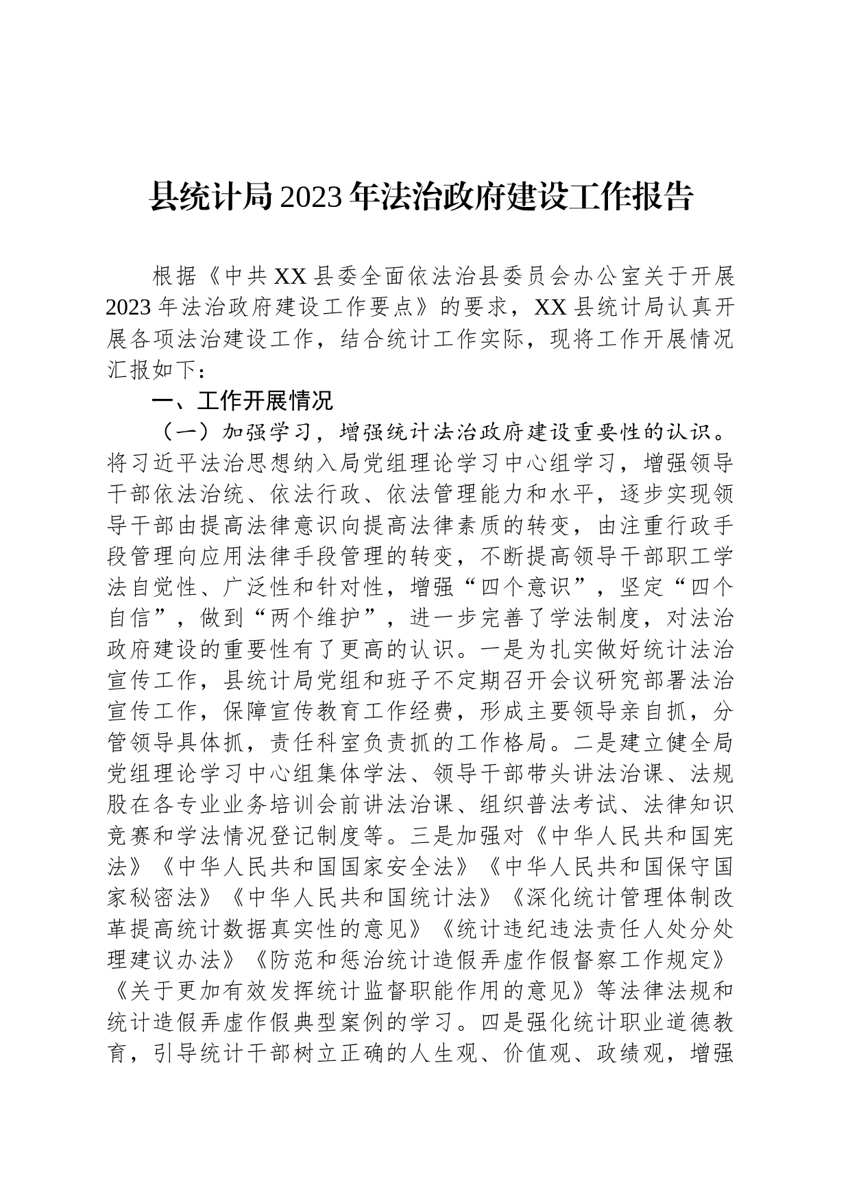 县统计局2023年法治政府建设工作报告(20231127)_第1页